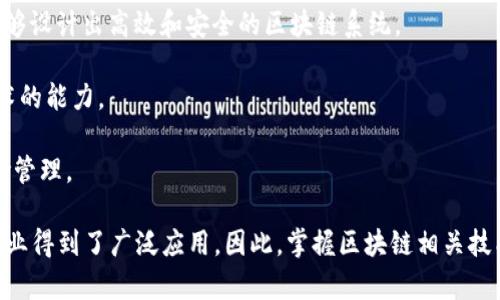 区块链紧缺职业是指在区块链技术快速发展背景下，市场对于相关人才的需求大于供给的职位。这些职业往往涉及区块链的开发、设计、实施以及相关领域的咨询和管理。随着各行各业对区块链技术的逐步接受，相关的职业需求也越来越大，导致某些专业人才变得相对紧缺。

以下是一些常见的区块链紧缺职业：

1. **区块链开发者**：负责设计和构建区块链平台或应用程序的技术人员。他们通常需要扎实的编程能力和对区块链运作机制的深入理解。

2. **智能合约开发者**：专注于编写和审计智能合约的专业人士。智能合约是自动执行合同条件的程序，需要特定的技能来确保其安全性和有效性。

3. **区块链架构师**：负责设计区块链技术解决方案的高级专业人员。他们需要对整体系统架构有深刻的理解，能够设计出高效和安全的区块链系统。

4. **区块链分析师**：通过分析区块链数据帮助企业做出决策的职位。分析师需要具备数据分析和理解区块链技术的能力。

5. **加密货币交易员**：专攻加密货币市场，进行投资和交易的专业人士。他们需要理解市场动态、技术分析及风险管理。

随着区块链技术的不断演进和应用的扩展，这些职业的需求不仅在技术公司中增多，也在金融、物流、医疗等多个行业得到了广泛应用。因此，掌握区块链相关技能将极大增加就业竞争力，未来的职业前景也非常广阔。