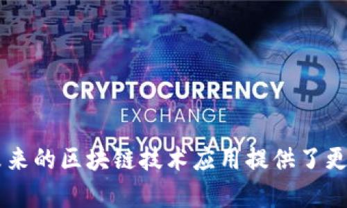 区块链跨链交互是指不同区块链网络之间进行数据和价值的传递与交流的过程。这项技术旨在打破各个区块链之间的孤立状态，使得它们能够相互作用，实现资源的共享和信息的流通。随着区块链技术的不断发展，跨链交互成为了提升区块链生态系统互操作性的重要组成部分。

跨链交互的背景
区块链技术最初设计是为了创建安全、高效且去中心化的数据存储和交易系统。然而，随着越来越多的区块链平台的出现，彼此之间的隔阂也显现了出来。许多区块链独立运行，各自拥有自己的节点、共识机制和智能合约，导致大多数区块链无法直接与其他区块链进行通信。这种孤立状态限制了区块链技术的潜在应用和实现场景。

为何需要跨链交互
跨链交互的重要性体现在以下几个方面：
ul
    listrong资源共享：/strong不同区块链上的资源可以互相渗透。比如，在一个区块链上生成的资产，能够在另一个区块链上使用，这样可以最大化资产的利用效率。/li
    listrong提高流动性：/strong跨链交互能够将不同区块链上的资产连接起来，提高其流动性。用户可以在多个平台之间自由转移资产，而不必局限于单一平台。/li
    listrong增强安全性：/strong通过跨链技术，可以实现资产转移时的安全保障。用户可以在多个区块链间转移资产，降低单一链的风险。/li
    listrong实现更复杂的应用场景：/strong跨链交互能够支持更复杂的智能合约和去中心化应用，这些应用往往需要调用多个链的数据和资源。/li
/ul

跨链交互的技术实现
实现跨链交互通常有几种主要的技术方法：
ul
    listrong哈希锁定和时间锁定：/strong在这种方法中，通过智能合约调节两个链之间的交易。当一个链上的交易被确认时，另一链上的交易会被允许执行，这种方式称为“哈希时间锁合约”（HTLC）。/li
    listrong中介链：/strong某些项目使用中介链来处理跨链事务。中介链可以作为一个桥梁，连接不同的区块链，并协调它们之间的交互。/li
    listrong原子交换：/strong通过原子交换，两个用户可以在不同的区块链上交易资产，而无需信任第三方。这种交换要么全部成功，要么都不执行。确保交易的安全性和可靠性。/li
    listrong链间协议：/strong某些专有协议（如Polkadot和Cosmos）设计了自己的生态系统，专注于跨链交互。这些协议允许不同链之间的通信，并提供互操作性功能。/li
/ul

跨链交互的挑战
尽管跨链交互带来了许多好处，但在实现过程中也面临诸多挑战：
ul
    listrong技术复杂性：/strong涉及多个区块链的技术实现相对复杂，特别是在确保安全性的情况下。这需要开发者具备深厚的技术知识。/li
    listrong安全隐患：/strong跨链交互可能带来新的安全风险。如果涉及的链中的一条发生攻击，可能会导致整个交互的安全性下降。/li
    listrong标准化问题：/strong目前，没有统一的跨链协议标准，导致不同区块链之间的互操作性存在差异。标准化的缺乏使得跨链交互的推广遭遇瓶颈。/li
    listrong监管挑战：/strong跨链交互涉及多条区块链，可能会遇到不同国家和地区的法律和监管问题。这在某种程度上限制了跨链项目的发展。/li
/ul

跨链交互的应用案例
跨链交互技术正在多个领域得到应用，以下是一些具体的案例：
ul
    listrong去中心化金融（DeFi）：/strongDeFi项目利用跨链技术，将不同区块链上的资产进行流动性池运作。例如，用户可以在以太坊和币安智能链之间无缝交易资产。/li
    listrong供应链管理：/strong通过跨链技术，不同的供应链系统可以相互访问与查询，提高透明度，降低欺诈风险。例如，某些平台将区块链与传统数据库结合，提升原材料追踪的效率。/li
    listrong数字身份认证：/strong借助跨链技术，不同的身份验证系统可以互相验证。例如，用户在一个平台创建的数字身份，可以在其他平台上进行认证。/li
    listrong游戏和虚拟世界：/strong许多游戏项目通过跨链协议使得游戏资产可以在多个区块链上交易。例如，用户可以在不同的游戏平台转移和交易他们的虚拟资产。/li
/ul

跨链交互的发展趋势
随着技术的不断进步，跨链交互预计将朝以下方向发展：
ul
    listrong跨链标准的建立：/strong行业内对于跨链标准的呼声越来越高，未来可能会建立起统一的跨链协议，促进各种区块链之间的互操作。/li
    listrong安全性提升：/strong随着技术的发展，跨链交互的安全性将会大幅提升，新的加密和认证技术将会被应用于跨链交互中，增加用户的信任度。/li
    listrong应用场景拓展：/strong跨链交互的应用场景将不断拓展，包括IoT、医疗、金融等更多领域将受益于跨链技术的优势。/li
    listrong生态系统的融合：/strong未来不同区块链之间的界限将变得更加模糊。它们将形成一个互为补充、共同发展的生态系统。/li
/ul

结论
跨链交互作为区块链发展的重要趋势，正有效推动着不同区块链之间的连接与协同。其带来的资源共享、流动性提高及应用场景拓展的潜力，无疑为未来的区块链技术应用提供了更加广阔的空间。尽管仍然面临挑战，但随着技术的不断进步和行业规范的逐渐建立，跨链交互将在区块链的未来扮演不可或缺的角色。