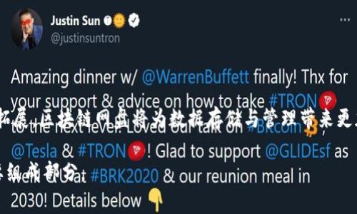 区块链网盘是一种基于区块链技术的云存储解决方案。传统的云存储服务，如百度网盘、Google Drive等，通常由中央服务器管理和控制数据。这种模式存在一些问题，例如数据安全性、隐私泄露以及平台对用户数据的控制等。相比之下，区块链网盘利用去中心化的特点，通过区块链技术来实现数据的存储和管理。下面，我将详细解释区块链网盘的概念、工作原理、优缺点以及未来的发展趋势。

一、什么是区块链网盘
区块链网盘是一种利用区块链技术进行数据存储的服务。它通过分布式网络将数据块存储在多个节点上，而不是集中在一个服务器上。这种方式提高了数据的安全性和可靠性。每个数据块都经过加密，确保只有授权用户才能访问。
同时，区块链网盘还支持智能合约。用户在上传和下载数据时，可以根据设定的规则自动执行合约，保证交易的透明性和安全性。

二、区块链网盘的工作原理
区块链网盘的工作原理主要包括以下几个方面：
ol
listrong去中心化存储：/strong数据不是存在单个服务器上，而是分散在整个网络中的多个节点上。这样可以避免单点故障，提高系统的稳定性。/li
listrong数据加密：/strong上传到区块链网盘的数据会进行加密，只有拥有私钥的用户才能解密和访问这些数据。即使有人获取了数据，也无法解读。/li
listrong智能合约：/strong用户上传和下载数据时，可以通过智能合约设定具体的规则。比如，规定某个文件在特定时间内只允许某个用户访问。/li
listrong数据不可篡改：/strong区块链具有固有的数据不可篡改性。每一个交易都会记录在区块链上，任何人都无法更改已存储的数据，从而保证了数据的完整性。/li
/ol

三、区块链网盘的优缺点
尽管区块链网盘有诸多优势，但也并非完美无缺。以下是它的一些优缺点：

h4优点：/h4
ol
listrong安全性高：/strong数据经过加密处理，存储在去中心化的网络中，降低了被黑客攻击的风险。/li
listrong隐私保护：/strong用户对数据的控制权大大增强，隐私泄露的风险降低。/li
listrong可追溯性：/strong区块链记录每一笔交易，数据的来源和变更可以清晰追溯。/li
listrong没有中介成本：/strong用户可以直接进行数据分享，省去中介的费用。/li
/ol

h4缺点：/h4
ol
listrong技术复杂：/strong区块链技术相对复杂，用户可能需要一定的技术背景才能有效使用。/li
listrong性能瓶颈：/strong由于每笔交易都需要记录在区块链上，处理速率相对较低，影响用户体验。/li
listrong法律与合规问题：/strong区块链的去中心化特性可能面临监管方面的挑战，特别是在数据存储和隐私合规方面。/li
listrong存储成本较高：/strong区块链网盘的运营成本可能较高，因为需要维护多个节点和网络。/li
/ol

四、区块链网盘的应用场景
区块链网盘可以应用于多个领域，以下是一些典型的应用场景：

h41. 数据存储与文件共享：/h4
区块链网盘可以用于企业数据存储和文件共享，确保数据的安全性和隐私保护。同时，企业可以根据需要实现对文件的智能合约管理，提升工作效率。

h42. 数字资产管理：/h4
用户可以将数字资产，如NFT（非同质化代币），存储在区块链网盘中。这种方式可以确保资产的安全性，并且实现便捷的交易和转移。

h43. 医疗数据管理：/h4
在医疗领域，区块链网盘能够存储患者的医疗记录，确保数据的安全性和隐私性。不同医院和医疗机构可以通过区块链共享数据，提高医疗服务的效率。

h44. 学术研究与数据共享：/h4
研究人员可以通过区块链网盘共享研究数据，确保数据的真实性与可追溯性。同时，研究成果也可以通过智能合约进行授权，保障研究者的权益。

五、区块链网盘的发展趋势
随着技术的不断进步，区块链网盘有望在未来获得更广泛的应用。以下是一些发展趋势：

h41. 更高的性能：/h4
随着技术的进步，区块链的性能将不断提升。未来的区块链网盘将能够处理更多的交易，提升用户体验。

h42. 与传统云存储的融合：/h4
区块链网盘有望与传统的云存储服务相结合，形成一种新的混合存储解决方案，既享受到中心化存储的高效，又兼顾区块链的安全性和隐私保护。

h43. 合规发展：/h4
随着各国对数据隐私和安全的重视，区块链网盘需要不断调整和，确保符合相关法律法规要求。

h44. 用户教育与普及：/h4
为了让更多用户接受区块链网盘，相关企业需要加强用户教育，提高用户对区块链技术的理解和使用能力。

六、总结
区块链网盘作为一种新兴的存储解决方案，具有安全性高、隐私保护和可追溯性等优点。尽管面临一些挑战，但未来的发展前景依然广阔。随着技术的不断进步和应用场景的拓展，区块链网盘将为数据存储与管理带来更加高效和安全的解决方案。

从长远来看，区块链网盘不仅能为企业和个人提供数据安全保障，还能推动各行各业的信息化和数字化转型。在这个飞速发展的数字时代，区块链网盘将成为不可或缺的重要组成部分。