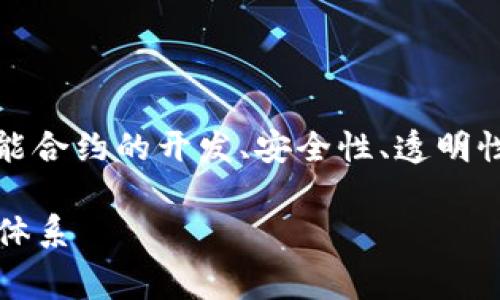 在区块链赛马领域，技术要求主要涉及多个方面，如智能合约的开发、安全性、透明性和去中心化等。以下是一些关键技术要求的详细说明：

### 区块链赛马的技术要求：构建透明、公正的竞赛体系