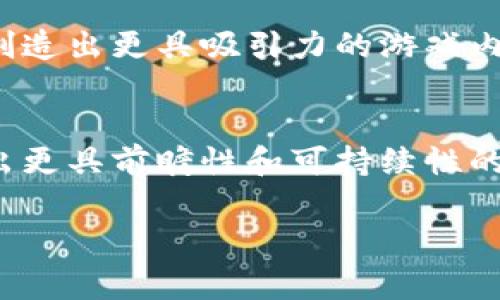 区块链游戏创新智库是一个致力于研究和推动区块链技术与游戏产业结合的机构。随着区块链技术的发展，越来越多的游戏开发者和企业开始探索这一新兴技术的潜力。区块链游戏可以实现玩家对游戏资产的真正拥有权，同时在游戏经济中加入去中心化的特性，从而极大地提升玩家的参与感和收益。

区块链游戏的概念
区块链游戏是利用区块链技术构建的游戏。这些游戏通常具备去中心化的特点，玩家可以通过区块链技术确认自己在游戏中的资产。与传统游戏相比，区块链游戏让玩家在游戏中拥有实际的资产，让玩家能够真正拥有并自由交易这些资产。

区块链游戏的优势
1. **真实拥有权**：在区块链游戏中，玩家通过数字货币和智能合约获得自己游戏中的资产。相较于传统游戏，玩家拥有更高的权利。
2. **透明性**：区块链上所有交易记录都是公开透明的，玩家可以随时查看自己的资产记录。这种透明性增强了玩家的信任感。
3. **去中心化**：区块链技术的去中心化特点，使得游戏开发不再依赖单一平台。玩家可以在多个平台上自由交易自己的资产。

区块链游戏的挑战
虽然区块链游戏具备许多优势，但也面临一些挑战。首先，技术门槛高，普通玩家可能不易理解如何使用数字钱包和进行交易。其次，市场尚未成熟，许多项目可能面临失败风险。另外，法律和监管问题也是区块链游戏发展中的一大障碍。

如何推动区块链游戏的发展
为了推动区块链游戏的发展，首先需要加强技术普及。通过教育和推广，让更多玩家理解区块链技术的优势和使用方法。其次，开发者需要创造出更具吸引力的游戏内容，吸引玩家的兴趣。此外，行业内需要建立合作机制，分享资源和经验，共同推进区块链游戏的生态建设。

总结
区块链游戏创新智库的出现，正是为了聚集行业内的精英，推动区块链游戏的创新和发展。通过分享经验、技术交流和项目合作，期待打造出更具前瞻性和可持续性的区块链游戏生态。区块链游戏的未来，值得我们共同期待。

领域尚有许多值得探索的空间，希望区块链游戏能够为玩家带来更丰富的体验，同时为整个游戏行业带来创新的动力。