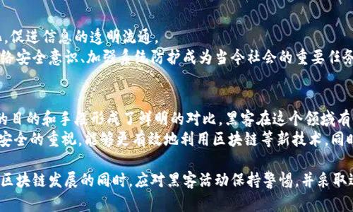 区块链和黑客的区别可以从多个方面进行探讨。首先，我们需要了解区块链和黑客各自的定义与目的。

什么是区块链？
区块链是一种去中心化的分布式账本技术。它的核心理念在于通过链式结构将数据块连接在一起，确保数据的安全性和透明性。每个数据块中包含一定数量的信息，并且包含前一个数据块的哈希值，从而形成一个不可篡改的链条。
区块链的主要特点包括透明性、去中心化和不可篡改。由于区块链技术允许交易的所有参与者都能够看到完整的交易历史，因此它在金融、供应链管理、身份验证等多个领域得到了广泛应用。

什么是黑客？
黑客是一种对计算机系统、网络和应用程序进行深入研究和探讨的人。在这个领域，黑客可以分为两大类：善意黑客（白帽黑客）和恶意黑客（黑帽黑客）。善意黑客通常是为了增强安全性而测试系统，而恶意黑客则可能是为了窃取信息、损坏系统或进行其他非法活动。
黑客在现代社会中扮演着双重角色。有些黑客通过技术手段帮助企业寻找漏洞，修复安全隐患。而另一些黑客则利用这些技术进行不法活动，给他的受害者造成巨大的损失。

区块链与黑客的主要区别
尽管区块链和黑客都涉及到计算机和网络技术，但它们的目的、方法和影响截然不同。

h4目的/h4
区块链的主要目的是提供一个安全、透明和高效的交易方式。它旨在降低信任成本，消除中介的需求，使个人和企业能够直接进行交易。
相对而言，黑客的目的更为复杂多变。一方面，分为善意和恶意黑客，他们的行为目的完全不同。善意黑客的存在强化了网络安全，而恶意黑客则可能造成信息泄露和财产损失。

h4方法/h4
区块链通过密码学、安全的共识机制及去中心化的网络结构，确保了数据的安全性和完整性。这与传统集中式数据库完全不同。
黑客则通常依赖于漏洞、社交工程、恶意软件等手段来侵入系统。善意黑客会寻找并修复漏洞，而恶意黑客则会利用这些漏洞进行攻击。

h4影响/h4
区块链被认为是未来数字经济的重要基础设施。它在金融、医疗、物流等多个领域都可能带来革命性的变化，促进信息的透明流通。
而黑客活动的影响则相对消极，尤其是恶意黑客的行为，往往导致财产损失、隐私侵犯等后果。因此，提升网络安全意识、加强系统防护成为当今社会的重要任务。

总结
区块链作为一种新兴的技术，正在重塑各行各业的运作模式。它强调的安全性、透明性和去中心化，与黑客的目的和手段形成了鲜明的对比。黑客在这个领域有着复杂的角色，善意黑客的存在有助于推动技术的进步，而恶意黑客则是网络安全的主要威胁。
了解区块链和黑客之间的区别，有助于我们更好地应对现代社会中出现的各种技术挑战。通过加强对网络安全的重视，能够更有效地利用区块链等新技术。同时，也能更好地应对来自恶意黑客的风险，保护个人与企业的安全。

通过上述分析，可以看出，虽然区块链和黑客都涉及技术与互联网，但方向和影响却截然不同。因此，在推动区块链发展的同时，应对黑客活动保持警惕，并采取适当的防范措施，以确保安全与创新的平衡。