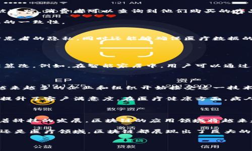 区块链是近年来技术领域的一个热门话题。它因其去中心化、透明性和安全性而受到广泛关注。区块链的应用场景也在不断扩大，但对于“区块链应用度”这个概念，很多人可能尚不清楚。本文将对此进行详细探讨，解释什么是区块链应用度，以及它在各行业中的具体应用与成效。

什么是区块链应用度

区块链应用度指的是区块链技术在各个领域的实际应用程度。它衡量的不仅是区块链技术的普及率，更包括其对业务流程的影响、效率的提升，以及解决实际问题的能力。

区块链应用度的提高，意味着更多的企业和组织开始采纳这项技术。通过区块链，数据变得更加透明，交易变得更加安全。应用度的提升能够带来更有效的管理和更好的服务体验。

区块链应用度的衡量标准

区块链应用度可以通过几个方面来衡量：

ul
    li技术普及率：使用区块链技术的企业数量。/li
    li应用场景数量：区块链技术在各个行业中的应用实例。/li
    li用户接受度：用户对于区块链产品和服务的认可和使用频率。/li
    li实际成效：使用区块链后所带来的效率提升、成本降低等具体成果。/li
/ul

区块链技术的主要应用领域

区块链技术正在许多领域展现出其独特的优势，以下是一些主要应用领域的介绍：

h4金融行业/h4
在金融行业，区块链技术的应用已经开始改变传统的交易模式。通过区块链，金融交易变得更加安全和快捷。例如，跨境支付通常需要几天时间，但通过区块链技术，这一过程可以缩短到几分钟。

此外，许多金融机构正在探索使用区块链进行智能合约的方式。智能合约是一种自动执行合约的技术，能够减少人工干预，提升效率。

h4供应链管理/h4
在供应链管理中，区块链技术能够提高透明度和可追溯性。通过区块链，产品在生产、运输和销售的每一个环节都可以被追踪。消费者可以查询到他们购买的产品的来源信息，增强了对产品的信任。

许多企业已经在供应链中实施区块链技术，以提高运营效率并降低成本。区块链能够减少信息传递中的误差，确保信息的一致性。

h4医疗行业/h4
区块链技术在医疗行业的应用也在逐步展开。通过区块链，可以安全地存储和共享病人的医疗记录。这种方式能够保护患者的隐私，同时还能够确保医疗数据的完整性。

另外，一些医疗机构正在研究利用区块链进行药品追踪，防止伪造药品的现象。

h4物联网/h4
物联网设备的快速增长也促进了区块链技术的应用。通过区块链，可以确保物联网设备之间的通信安全，并防止数据被篡改。例如，在智能家居中，用户可以通过区块链安全地控制各类智能设备，确保其操作不被黑客攻击。

区块链应用度的影响

区块链应用度的提高，给各行业带来了显著的变化。这种技术不仅提升了透明性和安全性，还促进了效率的提升。随着越来越多的企业和组织开始接受这一技术，区块链的未来前景看好。

在金融领域，区块链技术帮助降低了交易成本，加快了交易速度。在供应链管理中，它使企业能够更好地把控产品质量，提升了客户满意度。在医疗健康方面，病人能够更便捷地获取自己的病历信息，医生也能更快速地分享病人数据。

结论

区块链应用度是一个衡量技术在实际业务中应用情况的重要指标。它反映了区块链技术的普及程度以及实际成效。随着科技的发展，区块链的应用领域将越来越广泛，其价值也将会越来越突出。

在未来，我们有理由相信，区块链技术将在更多领域中发挥重要作用，推动各行业的变革与发展。无论是在金融、供应链还是医疗领域，区块链都展现出了巨大的潜力和机会。

如果您对区块链技术及其应用有更多疑问，欢迎留言讨论！