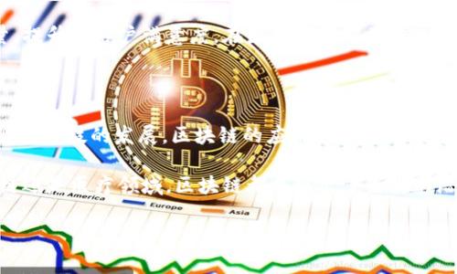 区块链是近年来技术领域的一个热门话题。它因其去中心化、透明性和安全性而受到广泛关注。区块链的应用场景也在不断扩大，但对于“区块链应用度”这个概念，很多人可能尚不清楚。本文将对此进行详细探讨，解释什么是区块链应用度，以及它在各行业中的具体应用与成效。

什么是区块链应用度

区块链应用度指的是区块链技术在各个领域的实际应用程度。它衡量的不仅是区块链技术的普及率，更包括其对业务流程的影响、效率的提升，以及解决实际问题的能力。

区块链应用度的提高，意味着更多的企业和组织开始采纳这项技术。通过区块链，数据变得更加透明，交易变得更加安全。应用度的提升能够带来更有效的管理和更好的服务体验。

区块链应用度的衡量标准

区块链应用度可以通过几个方面来衡量：

ul
    li技术普及率：使用区块链技术的企业数量。/li
    li应用场景数量：区块链技术在各个行业中的应用实例。/li
    li用户接受度：用户对于区块链产品和服务的认可和使用频率。/li
    li实际成效：使用区块链后所带来的效率提升、成本降低等具体成果。/li
/ul

区块链技术的主要应用领域

区块链技术正在许多领域展现出其独特的优势，以下是一些主要应用领域的介绍：

h4金融行业/h4
在金融行业，区块链技术的应用已经开始改变传统的交易模式。通过区块链，金融交易变得更加安全和快捷。例如，跨境支付通常需要几天时间，但通过区块链技术，这一过程可以缩短到几分钟。

此外，许多金融机构正在探索使用区块链进行智能合约的方式。智能合约是一种自动执行合约的技术，能够减少人工干预，提升效率。

h4供应链管理/h4
在供应链管理中，区块链技术能够提高透明度和可追溯性。通过区块链，产品在生产、运输和销售的每一个环节都可以被追踪。消费者可以查询到他们购买的产品的来源信息，增强了对产品的信任。

许多企业已经在供应链中实施区块链技术，以提高运营效率并降低成本。区块链能够减少信息传递中的误差，确保信息的一致性。

h4医疗行业/h4
区块链技术在医疗行业的应用也在逐步展开。通过区块链，可以安全地存储和共享病人的医疗记录。这种方式能够保护患者的隐私，同时还能够确保医疗数据的完整性。

另外，一些医疗机构正在研究利用区块链进行药品追踪，防止伪造药品的现象。

h4物联网/h4
物联网设备的快速增长也促进了区块链技术的应用。通过区块链，可以确保物联网设备之间的通信安全，并防止数据被篡改。例如，在智能家居中，用户可以通过区块链安全地控制各类智能设备，确保其操作不被黑客攻击。

区块链应用度的影响

区块链应用度的提高，给各行业带来了显著的变化。这种技术不仅提升了透明性和安全性，还促进了效率的提升。随着越来越多的企业和组织开始接受这一技术，区块链的未来前景看好。

在金融领域，区块链技术帮助降低了交易成本，加快了交易速度。在供应链管理中，它使企业能够更好地把控产品质量，提升了客户满意度。在医疗健康方面，病人能够更便捷地获取自己的病历信息，医生也能更快速地分享病人数据。

结论

区块链应用度是一个衡量技术在实际业务中应用情况的重要指标。它反映了区块链技术的普及程度以及实际成效。随着科技的发展，区块链的应用领域将越来越广泛，其价值也将会越来越突出。

在未来，我们有理由相信，区块链技术将在更多领域中发挥重要作用，推动各行业的变革与发展。无论是在金融、供应链还是医疗领域，区块链都展现出了巨大的潜力和机会。

如果您对区块链技术及其应用有更多疑问，欢迎留言讨论！