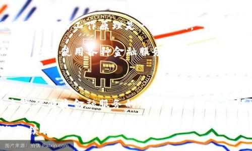 区块链和蚂蚁（通常指的是蚂蚁集团控制的支付宝等）是两个截然不同的概念，它们分别涉及到技术与商业，具体区别如下：

### 1. 基本定义

区块链是一种分布式账本技术。它通过去中心化的方式，确保数据的安全与透明。区块链的每一个“区块”是由一系列交易记录组成，而这些区块通过密码学技术相连，形成一个链条，确保信息不可篡改。

蚂蚁则是指蚂蚁集团，它是中国一家金融科技公司，主要提供数字支付、财富管理和信贷等服务。蚂蚁集团背后的核心产品之一是支付宝，它是一个移动支付平台，广泛应用于日常消费和金融服务。

### 2. 核心功能

区块链的核心功能在于数据的去中心化存储和管理。通过智能合约技术，区块链能自动执行合约条款，减少人为干预和操作成本。区块链被广泛用于货币（如比特币）、供应链管理、身份验证等多个领域。

蚂蚁的核心功能则在于提供便捷的金融服务。支付宝提供用户钱包、支付转账、理财产品、信贷服务等功能。它旨在简化用户的金融生活，提高用户的参与度和便利性。

### 3. 安全性

区块链由于其去中心化的特性，提升了数据的安全性。每个节点都有完整的数据副本，信息一旦记录便无法更改，这让区块链在金融交易和身份验证中备受青睐。

蚂蚁则依赖传统的安全措施，如加密技术和支付审核。尽管其系统安全性也很高，但相对于区块链的去中心化，其集中化的数据管理存在潜在的安全隐患。

### 4. 使用场景

区块链在各个行业中得到了应用。例如，在供应链管理中，区块链可以提供产品追踪的透明性。在医疗行业，区块链可以保护患者数据的隐私，确保数据的透明性和可追溯性。

蚂蚁的主要使用场景则集中在消费金融和支付上。用户通过支付宝进行线下和线上支付，投资理财，借款等，主要服务于个人消费者和小微企业。

### 5. 监管与合规性

区块链的去中心化特点使其面临着复杂的监管环境。各国政府对区块链技术的接受程度不同，相关法律法规尚不成熟，导致区块链的发展面临挑战。

蚂蚁集团则受到了严格的监管。其业务需要遵循国家的金融法规。近年来，蚂蚁受到的监管加强，迫使其进行业务调整，以符合合规要求。

### 6. 创新与发展趋势

区块链仍在不断创新，特别是在DeFi（去中心化金融）、NFT（非同质化代币）等新兴领域中，展现出巨大的潜力。未来，区块链将可能与传统金融体系深度结合，推动金融科技的变革。

蚂蚁也在积极创新。例如，蚂蚁正在尝试使用区块链技术来增强其金融服务的透明性与安全性。同时，蚂蚁还在推动数字人民币的试点应用，与政府合作，助力新的金融环境构建。

### 7. 用户体验

区块链技术对用户来说可能较为复杂，普通用户使用时需要一定的技术背景。对于很多人来说，理解区块链的工作原理是一项挑战。

相反，蚂蚁的产品注重用户体验，界面友好。用户几乎不需要了解其背后的技术细节，只需下载APP即可轻松使用各种金融服务。

### 8. 结论

总的来说，区块链和蚂蚁在本质上是不同的。区块链是一项改变未来的技术，而蚂蚁是利用先进技术提供便捷金融服务的平台。两者在各自领域都有其独特的价值。了解它们之间的区别，有助于我们更好地把握未来的技术趋势和商业机会。

这个总结概述了区块链和蚂蚁的主要区别。如果您有更具体的问题或希望深入探讨某一方面，欢迎继续提问！