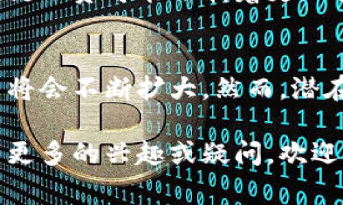 区块链融资是指利用区块链技术进行资金筹集和融资的方式。与传统融资方式相比，区块链融资具有去中心化、透明性高和成本低廉等特点。它通常涉及加密货币、智能合约以及初始代币发行（ICO）等概念。下面我们详细探讨区块链融资的含义及其相关内容。

区块链融资的基本概念
区块链融资是指通过区块链技术来进行资金的募集和分配。具体来说，它可以是通过发行数字资产、代币或采用其他创新的金融工具，来吸引投资者的资金。与传统融资方法如银行贷款、股市融资相比，区块链融资具有更高的灵活性和效率。

区块链融资的主要形式
区块链融资的形式多种多样，主要包括以下几种：
ul
  listrong初始代币发行（ICO）：/strong通过发行新的加密货币或代币，企业能够在众多投资者中筹集资金。这些代币通常具有一定的实用价值或投票权。/li
  listrong安全代币发行（STO）：/strong类似于ICO，但STO提供的是合规性更强的投资工具。安全代币通常代表真实资产，例如股票、债券等。/li
  listrong去中心化融资（DeFi）：/strong通过去中心化金融平台进行融资，用户可以借贷、交易和存储资产，且无需中介。/li
  listrong众筹： /strong利用区块链技术进行的众筹项目，让普通投资者也能参与到项目中。/li
/ul

区块链融资的优势
区块链融资相比传统融资方式，有以下几个显著的优势：
ul
  listrong去中心化： /strong区块链技术的去中心化特性使得融资过程不再依赖于中介机构，从而降低了成本和风险。/li
  listrong透明性： /strong每一笔交易都被记录在链上，任何人都能查阅。这种透明性增加了投资者的信任感。/li
  listrong全球化： /strong区块链融资能够跨越国界，吸引全球的投资者。/li
  listrong速度与效率： /strong相较于传统融资，区块链融资的处理速度更快，资金流转效率更高。/li
/ul

区块链融资的风险
当然，区块链融资也存在一些风险，包括：
ul
  listrong合规风险： /strong各国对区块链和数字货币的监管政策不同，如果不合规可能导致法律风险。/li
  listrong市场波动： /strong加密货币市场波动极大，投资者可能遭受损失。/li
  listrong技术风险： /strong区块链技术仍在发展中，存在安全漏洞和技术缺陷的可能性。/li
/ul

如何参与区块链融资
参与区块链融资的步骤包括：
ul
  listrong研究项目： /strong在参与投资之前，需要对一个项目进行充分的调查和了解，包括团队背景、技术框架、市场前景等。/li
  listrong选择平台： /strong决定在哪个平台进行投资，比如使用知名的ICO平台、交易所等。/li
  listrong钱包准备： /strong在参与之前，需要准备好数字钱包和相关的加密货币。/li
  listrong风险评估： /strong根据自身的风险承受能力决定投资金额，尽量不要把所有资金都投入到一个项目中。/li
/ul

区块链融资的未来
随着区块链技术的不断发展，区块链融资也展现出巨大的潜力。越来越多的企业和个人开始关注这一新兴领域。未来，区块链融资可能会朝着更加合规、透明和高效的方向发展。

总结
区块链融资是一种新兴的融资方式，具有去中心化、透明性高等优点。随着技术的发展和市场的成熟，其应用范围和影响力将会不断扩大。然而，潜在的风险也需要认真对待。了解区块链融资的基本概念和参与方式，将有助于投资者在这个动态的领域中做出明智的决策。

以上是关于区块链融资的基本介绍，旨在帮助读者了解这一领域的概念、形式、优势和风险等方面。如果您对区块链融资有更多的兴趣或疑问，欢迎进一步交流和讨论。