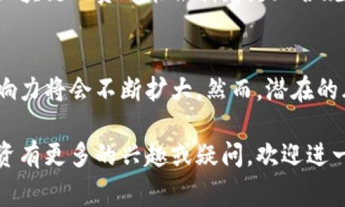 区块链融资是指利用区块链技术进行资金筹集和融资的方式。与传统融资方式相比，区块链融资具有去中心化、透明性高和成本低廉等特点。它通常涉及加密货币、智能合约以及初始代币发行（ICO）等概念。下面我们详细探讨区块链融资的含义及其相关内容。

区块链融资的基本概念
区块链融资是指通过区块链技术来进行资金的募集和分配。具体来说，它可以是通过发行数字资产、代币或采用其他创新的金融工具，来吸引投资者的资金。与传统融资方法如银行贷款、股市融资相比，区块链融资具有更高的灵活性和效率。

区块链融资的主要形式
区块链融资的形式多种多样，主要包括以下几种：
ul
  listrong初始代币发行（ICO）：/strong通过发行新的加密货币或代币，企业能够在众多投资者中筹集资金。这些代币通常具有一定的实用价值或投票权。/li
  listrong安全代币发行（STO）：/strong类似于ICO，但STO提供的是合规性更强的投资工具。安全代币通常代表真实资产，例如股票、债券等。/li
  listrong去中心化融资（DeFi）：/strong通过去中心化金融平台进行融资，用户可以借贷、交易和存储资产，且无需中介。/li
  listrong众筹： /strong利用区块链技术进行的众筹项目，让普通投资者也能参与到项目中。/li
/ul

区块链融资的优势
区块链融资相比传统融资方式，有以下几个显著的优势：
ul
  listrong去中心化： /strong区块链技术的去中心化特性使得融资过程不再依赖于中介机构，从而降低了成本和风险。/li
  listrong透明性： /strong每一笔交易都被记录在链上，任何人都能查阅。这种透明性增加了投资者的信任感。/li
  listrong全球化： /strong区块链融资能够跨越国界，吸引全球的投资者。/li
  listrong速度与效率： /strong相较于传统融资，区块链融资的处理速度更快，资金流转效率更高。/li
/ul

区块链融资的风险
当然，区块链融资也存在一些风险，包括：
ul
  listrong合规风险： /strong各国对区块链和数字货币的监管政策不同，如果不合规可能导致法律风险。/li
  listrong市场波动： /strong加密货币市场波动极大，投资者可能遭受损失。/li
  listrong技术风险： /strong区块链技术仍在发展中，存在安全漏洞和技术缺陷的可能性。/li
/ul

如何参与区块链融资
参与区块链融资的步骤包括：
ul
  listrong研究项目： /strong在参与投资之前，需要对一个项目进行充分的调查和了解，包括团队背景、技术框架、市场前景等。/li
  listrong选择平台： /strong决定在哪个平台进行投资，比如使用知名的ICO平台、交易所等。/li
  listrong钱包准备： /strong在参与之前，需要准备好数字钱包和相关的加密货币。/li
  listrong风险评估： /strong根据自身的风险承受能力决定投资金额，尽量不要把所有资金都投入到一个项目中。/li
/ul

区块链融资的未来
随着区块链技术的不断发展，区块链融资也展现出巨大的潜力。越来越多的企业和个人开始关注这一新兴领域。未来，区块链融资可能会朝着更加合规、透明和高效的方向发展。

总结
区块链融资是一种新兴的融资方式，具有去中心化、透明性高等优点。随着技术的发展和市场的成熟，其应用范围和影响力将会不断扩大。然而，潜在的风险也需要认真对待。了解区块链融资的基本概念和参与方式，将有助于投资者在这个动态的领域中做出明智的决策。

以上是关于区块链融资的基本介绍，旨在帮助读者了解这一领域的概念、形式、优势和风险等方面。如果您对区块链融资有更多的兴趣或疑问，欢迎进一步交流和讨论。