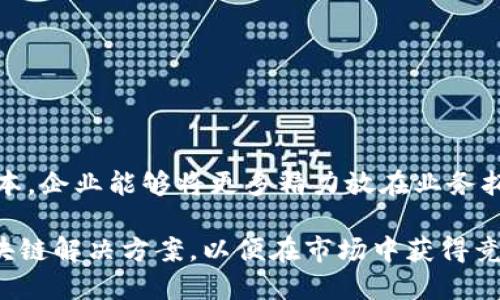 贴牌区块链（White Label Blockchain）是一种允许企业使用一种通用的区块链解决方案，同时又可以根据自身品牌和需求进行定制的技术。这意味着企业可以在不需要从零开始开发区块链系统的情况下，快速上线自己的区块链产品。

贴牌区块链的定义与特点

贴牌区块链是由第三方提供的技术解决方案。这些解决方案经过深思熟虑和测试，以确保其稳定性和安全性。企业可以根据自身的品牌形象进行修改和定制，甚至可以在产品中添加独特的功能。相比完全自定义开发，企业可以节省大量的时间和成本。

这种模式尤其适合初创公司或希望快速进入市场的企业。通过使用现有的区块链平台，企业能够集中精力于营销、用户体验和业务开发，而不必过多关注后端技术细节。

贴牌区块链的优势

1. **快速入门**：使用贴牌解决方案，企业可以迅速启动自己的区块链项目。由于技术已经成熟，企业不必面临长时间的开发周期。

2. **成本效益高**：自建区块链需要高昂的开发费用和技术人才。而选择贴牌服务，可以在一定程度上降低这些成本。

3. **技术支持**：大多数贴牌区块链提供商会提供技术支持，帮助企业解决技术问题。这对于没有专业技术团队的小企业尤其重要。

4. **灵活定制**：虽然是现成的解决方案，企业仍然可以根据品牌需求进行一定程度的定制。这给了企业在保持品牌一致性的同时，有一定的灵活性。

贴牌区块链的应用场景

贴牌区块链可用于多种行业，以下是几个常见的应用场景：

1. **金融服务**：许多金融机构使用贴牌区块链解决方案来提供安全的交易服务，提高透明度和可靠性。

2. **供应链管理**：企业可以利用贴牌区块链技术追踪产品，从原材料到最终产品的整个供应链过程，增加透明度和效率。

3. **身份验证**：许多公司使用区块链技术来创建安全的身份验证系统，以保护用户信息并防止欺诈。

4. **数字资产管理**：企业可以快速创建和管理自己的数字资产，如代币和数字货币，借助现有的区块链平台。

选择合适的贴牌区块链提供商

在选择贴牌区块链提供商时，企业应考虑以下几个方面：

1. **技术能力**：了解提供商的技术实力和成功案例，以确保他们能够满足企业需求。

2. **安全性**：在区块链技术中，安全性至关重要。确保提供商具备良好的安全记录。

3. **定制选项**：了解提供的定制选项，以便能根据企业的需求进行调整。

4. **客户支持**：选择一个能够提供良好客户支持的提供商，这在实施和后续运营中尤为重要。

总结

贴牌区块链提供了一种极具吸引力的方式，使企业能够快速进入这个充满潜力的市场。通过减少技术开发时间和成本，企业能够将更多精力放在业务拓展和品牌建设上。随着区块链技术的不断发展和普及，贴牌区块链将在未来的商业模式中扮演越来越重要的角色。 

总之，贴牌区块链不仅是技术的选择，更是商业战略的一部分。企业应根据自身的情况仔细评估，选择合适的贴牌区块链解决方案，以便在市场中获得竞争优势。