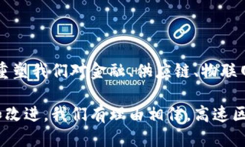 高速区块链软件的定义与特点

高速区块链软件是指用于构建和运行区块链网络的高性能软件。这类软件能够处理大量的交易，确保网络的快速响应和高效率。与传统区块链技术相比，高速区块链通过共识机制、提高数据结构的效率以及利用更先进的网络架构，极大地提升了交易处理的速度。

在高速区块链软件的设计中，开发者通常会关注以下几个关键特性：

ul
    li处理速度：每秒能够处理的交易数量。/li
    li扩展性：在用户激增的情况下，系统仍能保持高效运行的能力。/li
    li安全性：采用先进的加密技术和安全协议，保护用户数据和交易安全。/li
    li去中心化：虽然高速区块链提高了处理速度，但仍然致力于去中心化，确保网络的健康发展。/li
/ul

高速区块链软件的应用场景

高速区块链软件被广泛应用于多个领域，以下是一些主要的应用场景：

h4金融服务/h4
在金融行业，快速且安全的交易是重中之重。高速区块链可以极大降低交易成本，提高资金的流动性。例如，跨国汇款利用高速区块链技术，可以在几分钟内完成，传统金融手段则可能需要几天。

h4供应链管理/h4
在供应链管理中，透明性和追踪能力至关重要。高速区块链允许各方实时更新和验证信息，确保每一个环节都可追溯，降低了潜在的欺诈风险。

h4物联网/h4
随着物联网设备数量的激增，数据处理的重要性日益凸显。高速区块链为物联网设备提供了高效的数据传输和交易处理能力，使设备能够更快地交互和执行指令。

高速区块链软件的优势

高速区块链软件的优势主要体现在几个方面：

h4高性能/h4
对于任何依赖区块链的应用，一项核心需求就是高性能。高速区块链通过技术，能够实现秒级确认，提高用户体验。

h4降低交易成本/h4
在传统的金融体系中，交易通常涉及高额的中介费用。高速区块链通过去除中介，直接实现交易，大幅度降低了交易成本。

h4增强安全性/h4
高速区块链通常采用先进的加密技术和共识算法，确保数据的安全性。此外，去中心化的特点使得单点故障的风险降低，从而增强整体安全性。

高速区块链软件的挑战与局限性

尽管高速区块链软件在许多方面表现出色，但也面临一些挑战与局限性：

h4技术复杂性/h4
高速区块链的技术架构相对复杂，开发和维护所需的专业知识较高。这可能导致人力成本的增加以及在实施过程中可能出现的错误。

h4生态系统的不成熟/h4
虽然许多高速区块链项目迅速发展，但整个生态系统可能还不够完善。这可能导致互操作性差、标准不一等问题。

h4法规合规性/h4
随着区块链技术的发展，各国对其监管政策也在不断变化。企业在使用高速区块链时，必须关注相关法律法规，确保合规性。

未来的高速区块链软件发展趋势

在未来几年的发展中，高速区块链软件将朝着以下几个方向发展：

h4跨链技术/h4
为了提升不同区块链之间的互操作性，跨链技术将成为一个重要的发展方向。通过实现跨链通信，用户将能够更便捷地在不同区块链之间转移资产。

h4更高的安全标准/h4
随着数据泄露和网络攻击事件的频繁发生，区块链软件的安全性需求也将越来越高。在未来，更多的安全标准和协议会被提出和实施。

h4去中心化金融的崛起/h4
去中心化金融（DeFi）作为区块链技术的一大应用前景，将会在高速区块链的助力下更进一步，推动金融服务的革命。

结论

高速区块链软件的出现为各行各业带来了新的机遇和挑战。通过提高交易速度、减少成本，以及增强安全性，它正在重塑我们对金融、供应链、物联网等领域的认知。

尽管面临一些挑战，如技术复杂性和法规合规性的问题，高速区块链的潜力依然被广泛看好。随着技术的不断迭代和改进，我们有理由相信，高速区块链软件将会在未来发挥更加重要的作用。