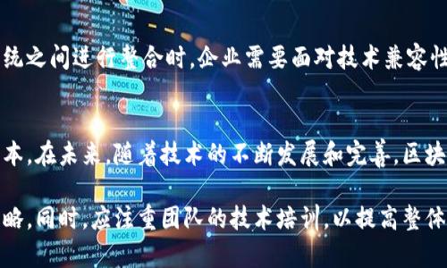 区块链技术加工业务是一个快速发展的领域，涉及将区块链技术应用于多个行业，以提高效率、安全性和透明度。以下是对该主题的详细介绍。

区块链技术的基本概念
区块链是一种分布式账本技术。它的基本原理是通过将信息存储在一个由多个节点组成的网络中，形成一个不可篡改的账本。每个区块都包含了一组交易记录，并通过加密方式与前一个区块相连。这样可以防止数据被篡改，提高了安全性。

区块链技术加工业务的定义
区块链技术加工业务指的是利用区块链技术为其他企业或组织提供服务的行业。这些服务可能涉及数据管理、身份验证、供应链管理、智能合约等方面。通过专业的技术处理，可以为客户提供定制化的解决方案，以满足特定需求。

区块链技术加工业务的主要应用领域
区块链技术的加工业务广泛应用于多个领域，以下是一些主要的应用场景：

h4金融服务/h4
在金融领域，区块链可以用于跨境支付、资产管理和证券交易等。例如，通过区块链处理支付，可以显著降低交易成本，提高交易速度。同时，区块链技术还可以提高交易的透明度，降低欺诈风险。

h4供应链管理/h4
区块链技术可以为供应链提供更好的可追溯性。通过将每个产品的生产、运输和销售过程记录在区块链上，企业可以实时监控其产品的流通情况。这种透明性有助于提升消费者信任并有效减少欺诈行为。

h4智能合约/h4
智能合约是可以自动执行合同条款的代码。区块链技术加工业务可以帮助企业设计、部署和管理智能合约。其自动执行特性可以减少人为错误，提高效率，降低合同执行成本。

h4身份验证/h4
区块链技术在身份验证方面的应用也非常广泛。通过去中心化的方式，不同的机构可以共同认证用户身份，降低传统身份验证中可能出现的安全漏洞。而且，用户可以更好地控制自己的个人信息，而不必依赖单一的中心化机构。

区块链技术加工业务的优势
采用区块链技术的加工业务具有多方面的优势：

h4安全性/h4
由于区块链的扁平化结构和加密机制，数据在传输和存储过程中更加安全。传统模式下，中心化数据存储容易遭受攻击，而区块链通过去中心化设计显著提高了抗攻击能力。

h4效率/h4
区块链能够实现实时的交易确认和数据更新，减少了中介机构，提高了交易和信息处理的效率。这意味着，企业可以更快地响应市场需求，提升竞争力。

h4透明性/h4
所有的信息都在区块链上公开透明，任何人都可以查阅。这种透明性使得企业更容易与客户建立信任关系，消费者也可以对所购买的产品进行深入了解。

h4降低成本/h4
通过去除中介环节和减少手动操作，区块链技术加工业务可以显著降低企业的运营成本。同时，自动化程度的提高也减少了人力资源的投入。

实施区块链技术加工业务的挑战
尽管区块链技术具有众多优势，但在实施过程中也面临一些挑战：

h4技术复杂性/h4
区块链是一项复杂的技术，不同的企业对其理解和应用程度不同。这就要求相关人员进行充分的学习和培训，才能有效利用区块链技术。

h4法律和监管/h4
由于区块链技术的去中心化特性，许多国家和地区的法律和监管机制尚未完全跟上。这可能导致企业在使用区块链技术时面临合规风险。

h4标准化问题/h4
区块链技术目前还没有统一的标准和协议，这可能导致不同平台之间的互操作性问题。在多个系统之间进行整合时，企业需要面对技术兼容性和整合成本等问题。

结论
区块链技术加工业务是一个充满潜力的领域。它可以大幅提升企业的运营效率和安全性，降低成本。在未来，随着技术的不断发展和完善，区块链将会在更多行业中发挥重要作用。

为了在这一新兴领域中占据一席之地，企业需要积极探索区块链技术的应用，制定相应的发展策略。同时，应注重团队的技术培训，以提高整体竞争力。只要积极应对挑战，推动技术创新，区块链技术加工业务必将为企业带来丰厚的回报。