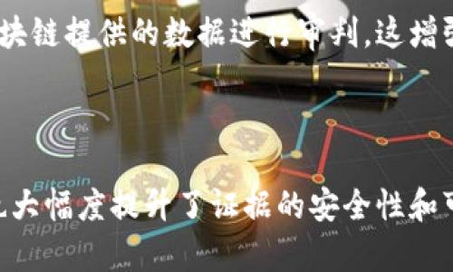 区块链司法证据是指利用区块链技术存储和管理司法证据的一种方式。区块链是一种去中心化的分布式账本技术，具有数据不可篡改、透明、可追溯等特点。因此，区块链在法律和司法领域的应用引起了广泛关注。

### 区块链司法证据的优势

1. 数据不可篡改
区块链的核心特性之一是其不可篡改性。一旦数据被记录在区块链上，就不能被更改或删除。这种特性确保了司法证据的真实性。无论是案件的关键文件、证人证言，还是其他重要信息，都可以安全地存储在区块链上。

2. 透明性和可追溯性
区块链的透明性使得所有参与者都可以查看和验证存储在区块链上的数据。每一笔交易或数据记录都有明确的时间戳和来源。这种可追溯性为司法审判提供了更可靠的证据基础，帮助法官和陪审团做出公正的判决。

3. 降低伪造风险
由于区块链的去中心化特点，信息的存储和验证不依赖于单一中心。这大大降低了伪造证据的风险。任何试图篡改证据的人都需要控制网络中的大部分节点，这几乎是不可能的。

4. 提高效率
传统的证据管理过程中，经常需要大量的人力和时间来审核、存储和传递证据。而区块链的使用可以简化这一过程，自动化很多步骤，提高剧院的工作效率。这为司法流程节省了时间和资源。

### 如何实现区块链司法证据

1. 证据的采集
在案件调查的初期，相关证据可以通过电子设备进行迅速采集，然后记录到区块链上。对于数字证据，如电子邮件和数字文件，可以直接在记录时加上时间戳和其它信息。

2. 证据的存储
证据一旦被采集并添加到区块链后，就会在网络中多个节点上存储。所有相关方都可以对这些证据进行验证，确保其真实性和完整性。使用智能合约等工具，可以进一步提高存储的自动化和安全性。

3. 证据的共享与访问
法律专业人员可以根据需要访问区块链上的证据。通过安全的访问控制，只有授权的人才能查看或下载相关证据。这不仅保护了证据的安全性，也提高了共享的效率。

4. 证据的审核和裁决
在法庭审理过程中，采用区块链存储的证据可以快速检索和核实。法官和陪审团可以根据区块链提供的数据进行审判，这增强了整个司法过程的公正性和透明度。

### 结论

区块链司法证据的引入，为司法系统带来了革命性的变化。它不仅提高了证据管理的效率，也大幅度提升了证据的安全性和可信度。随着技术的不断发展，区块链将在未来的司法实践中扮演越来越重要的角色。