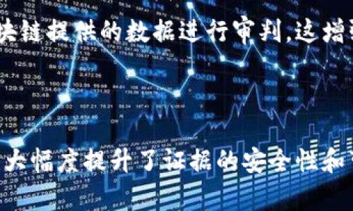 区块链司法证据是指利用区块链技术存储和管理司法证据的一种方式。区块链是一种去中心化的分布式账本技术，具有数据不可篡改、透明、可追溯等特点。因此，区块链在法律和司法领域的应用引起了广泛关注。

### 区块链司法证据的优势

1. 数据不可篡改
区块链的核心特性之一是其不可篡改性。一旦数据被记录在区块链上，就不能被更改或删除。这种特性确保了司法证据的真实性。无论是案件的关键文件、证人证言，还是其他重要信息，都可以安全地存储在区块链上。

2. 透明性和可追溯性
区块链的透明性使得所有参与者都可以查看和验证存储在区块链上的数据。每一笔交易或数据记录都有明确的时间戳和来源。这种可追溯性为司法审判提供了更可靠的证据基础，帮助法官和陪审团做出公正的判决。

3. 降低伪造风险
由于区块链的去中心化特点，信息的存储和验证不依赖于单一中心。这大大降低了伪造证据的风险。任何试图篡改证据的人都需要控制网络中的大部分节点，这几乎是不可能的。

4. 提高效率
传统的证据管理过程中，经常需要大量的人力和时间来审核、存储和传递证据。而区块链的使用可以简化这一过程，自动化很多步骤，提高剧院的工作效率。这为司法流程节省了时间和资源。

### 如何实现区块链司法证据

1. 证据的采集
在案件调查的初期，相关证据可以通过电子设备进行迅速采集，然后记录到区块链上。对于数字证据，如电子邮件和数字文件，可以直接在记录时加上时间戳和其它信息。

2. 证据的存储
证据一旦被采集并添加到区块链后，就会在网络中多个节点上存储。所有相关方都可以对这些证据进行验证，确保其真实性和完整性。使用智能合约等工具，可以进一步提高存储的自动化和安全性。

3. 证据的共享与访问
法律专业人员可以根据需要访问区块链上的证据。通过安全的访问控制，只有授权的人才能查看或下载相关证据。这不仅保护了证据的安全性，也提高了共享的效率。

4. 证据的审核和裁决
在法庭审理过程中，采用区块链存储的证据可以快速检索和核实。法官和陪审团可以根据区块链提供的数据进行审判，这增强了整个司法过程的公正性和透明度。

### 结论

区块链司法证据的引入，为司法系统带来了革命性的变化。它不仅提高了证据管理的效率，也大幅度提升了证据的安全性和可信度。随着技术的不断发展，区块链将在未来的司法实践中扮演越来越重要的角色。