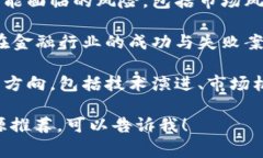 区块链金融考试的内容通常涵盖以下几个方面：