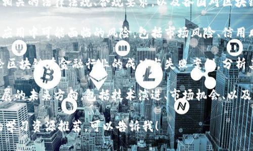 区块链金融考试的内容通常涵盖以下几个方面：

1. **区块链基础知识**：包括什么是区块链、区块链的工作原理、共识机制（如PoW、PoS等）、智能合约等基础概念。

2. **区块链金融应用**：研究区块链在金融领域的具体应用，如跨境支付、数字货币、资产管理、去中心化金融（DeFi）等。

3. **法律与监管**：分析区块链金融相关的法律法规、合规要求，以及各国对区块链技术和加密货币的监管态度。

4. **风险管理**：讨论在区块链金融应用中可能面临的风险，包括市场风险、信用风险、网络安全风险等。

5. **案例分析**：通过具体案例，讨论区块链在金融行业的成功与失败案例，分析其原因和教训。

6. **未来趋势**：探讨区块链金融发展的未来方向，包括技术演进、市场机会、以及潜在挑战。

若您需要更详细的考试大纲或具体的学习资源推荐，可以告诉我！