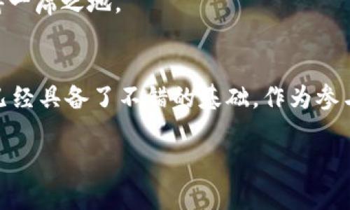   成都区块链技术挖矿的全景解析与发展趋势 / 
 guanjianci 区块链,挖矿,成都,技术 /guanjianci 

什么是区块链挖矿
区块链技术是当前科技领域的热议话题。它改变了我们处理数据和交易的方式。而挖矿，作为区块链的重要组成部分，涉及到一系列复杂的计算和验证过程。简单来讲，挖矿是通过解决复杂的数学题来验证区块链上的交易。成功验证后，矿工将获得比特币或其他加密货币作为奖励。

成都的区块链技术现状
近年来，成都作为中国西南地区的科技重镇，积极推动区块链技术的发展。成都的区块链产业逐渐形成了一个完整的生态系统。政府的大力支持和密集的创业活动，使得这里汇聚了大量的区块链技术人才。同时，成都的区块链社区也在不断壮大，这些都为区块链挖矿提供了良好的环境。

区块链挖矿的基本原理
挖矿的核心是在区块链网络中通过运行特定的算法来解决问题。每解决一个问题，就意味着成功添加一个新的区块到链上。这个过程需要大量的计算能力，参与者需要配置强大的硬件和软件，以提高自己的挖矿成功率。当矿工解决了问题后，网络会对其进行验证，正确的解决方案将被写入区块链，而矿工则会获得相应的奖励。

成都区块链挖矿的优势
成都作为一个经济和科技快速发展的城市，在区块链和挖矿领域拥有多项优势：
ul
  listrong成本低廉：/strong与一线城市相比，成都的电力和土地资源相对便宜。这为矿工们提供了一个更具成本效益的挖矿环境。/li
  listrong技术人才丰富：/strong成都的高等院校和研究机构为区块链技术的开发和应用提供了充足的人才支持。/li
  listrong政策支持：/strong当地政府对于区块链技术的支持力度不断加大，相关的产业政策也在逐步出台。/li
/ul

挖矿过程中的挑战
尽管成都的区块链挖矿环境相对优越，但仍然面临一些挑战：
ul
  listrong技术更新迅速：/strong区块链和挖矿技术更新换代速度快，矿工需要不断学习和适应新的技术。/li
  listrong市场风险：/strong加密货币市场波动性大，挖矿收益受市场因素的影响，因此风险也高。/li
  listrong法规不确定性：/strong随着区块链技术发展，相关的法律法规可能也在不断完善，这一定程度上会影响挖矿的合规性。/li
/ul

未来发展趋势
未来，成都的区块链挖矿市场将呈现出几个明显的发展趋势：
ul
  listrong绿色挖矿：/strong随着全球对环保的重视，采用可再生能源进行挖矿将成为一种趋势。/li
  listrong技术融合：/strong区块链技术将与人工智能、大数据等技术融合，提升挖矿的效率与智能化水平。/li
  listrong规范化与合规化：/strong随着行业的成熟，相关的法律法规将进一步完善，挖矿活动也会向更加规范化、合规化的方向发展。/li
/ul

如何参与成都的区块链挖矿
如果你对成都的区块链挖矿感兴趣，可以跟随以下步骤参与：
ol
  listrong学习区块链和挖矿知识：/strong了解区块链基础知识、挖矿原理及相关技术。/li
  listrong选择合适的矿机：/strong根据你的预算选择适合的挖矿设备，如ASIC矿机等。/li
  listrong加入矿池：/strong新手可以选择加入一些矿池，与其他矿工合作，提高挖矿的概率。/li
/ol

总结
成都的区块链技术挖矿在国家政策、市场环境等多重因素的推动下，展现出良好的发展前景。尽管参与挖矿仍需面对技术快速更新、市场风险等多重挑战，但随着不断积累的经验和技术的提升，未来的成都挖矿产业有望更加成熟和规范。在这个快速发展的领域中，无论是新手还是老手，都能找到适合自己的发展路径。 

在这个信息化快速发展的时代，区块链正在改变我们对于经济、社会及生活的理解。成都作为新兴的区块链技术中心，必将在未来的技术浪潮中占得一席之地。 

附录
若希望获得更深入的信息，建议关注一些区块链相关的论坛、社群和教育平台，参与线下活动，了解行业动态、政策变化，积累更多的人脉资源。成都已经具备了不错的基础，作为参与者，抓住这个机会，将是你在区块链世界里迈出成功第一步的重要一环。 

希望这篇文章能够帮助大家更好地理解成都的区块链挖矿以及这个领域的未来发展，期待有更多的朋友参与到这场颠覆传统的技术革命中来！