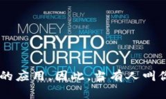 ＂区块链＂是一种分布式数据库技术，最著名的