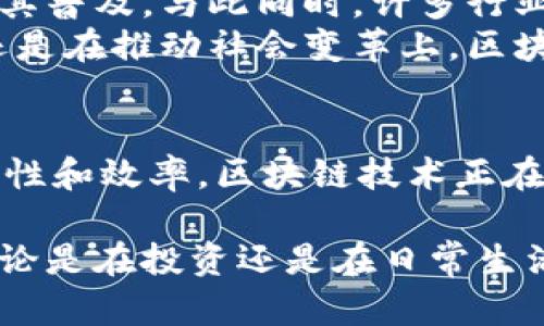   区块链应用最早行业揭秘：金融、供应链、医疗等领域的成就与启示 / 

 guanjianci 区块链，金融，供应链，医疗，技术革新 /guanjianci 

区块链的起源与行业背景
区块链技术最早诞生于2008年。它是比特币的基础技术，这项技术由一个匿名的人或团队以中本聪的名义发布。最初，区块链的出现是为了支持数字货币的交易。然而，随着时间的推移，区块链的应用逐渐扩展到其他行业。早期将区块链技术广泛应用的行业主要是金融行业。

金融行业的先行者
金融行业是区块链技术最早的应用领域之一。随着金融交易的复杂性和多样性的增加，传统金融体系面临着诸多挑战，如高昂的交易费用、安全隐患及信任问题等。区块链技术通过去中心化和不可篡改的特点，极大地提高了交易的透明性和安全性。
例如，Ripple和Ethereum等平台利用区块链技术提供跨境支付解决方案。这些平台通过简化交易流程和减少中介环节，使得跨境支付的成本和时间显著降低。对于那些需要频繁进行国际交易的企业，区块链提供了更高效的选择。

供应链管理的创新
随着全球经济一体化的发展，供应链管理变得愈发重要。传统供应链存在的信息不对称、操作不透明等问题影响了效率和信任。区块链技术可以在这一过程中发挥至关重要的作用。
例如，沃尔玛等大型零售企业开始采用区块链技术来追踪食品供应链。通过区块链，每一个环节的信息都被记录在链上。消费者可以通过扫描产品的二维码，轻松获取食品的来源及处理过程。这不仅提高了供应链的透明性，还增强了消费者对品牌的信任。

医疗行业的转变
医疗行业同样在探索区块链技术的应用。患者数据的安全性和私密性一直是医疗行业关注的重点。区块链的去中心化特性恰好可以解决这个问题。
例如，一些医院和科研机构开始利用区块链来存储患者的健康记录。这些记录不仅安全且难以篡改，还能确保只有获得授权的用户才能访问。这种在数据安全和共享之间取得平衡的方式，正在逐渐得到认可。

其他行业的渐进应用
除了金融、供应链和医疗行业，区块链技术在多个其他行业也展现出了巨大的潜力。在艺术品交易领域，NFT（非同质化代币）以区块链为基础，改变了人们对艺术品所有权和交易的传统观念。
在房地产行业，区块链可以用于简化产权转移和租赁交易流程。通过智能合约的引入，双方的协议可以在没有中介的情况下自动执行，从而降低了交易成本和风险。

区块链技术的展望与挑战
虽然区块链技术在多个行业展现了良好的应用前景，但我们也必须正视其面临的挑战。例如，技术本身的复杂性可能限制了其普及。与此同时，许多行业的参与者对区块链的理解和接受度也存在差异。此外，区块链的能耗问题也逐渐引起人们的关注。
然而，随着技术的不断进步和行业的成熟，我们相信区块链将在未来继续发挥其不可替代的作用。无论是在改善商业模式，还是在推动社会变革上，区块链都有着巨大的潜力。

总结
综上所述，区块链技术的应用最早集中在金融行业。随后，其影响逐步扩展至供应链、医疗等多个领域。通过提高透明度、安全性和效率，区块链技术正在为各行各业带来革命性变化。虽然在推广和应用上仍面临一定挑战，但不容置疑的是，区块链的未来充满希望。

对于普通用户和企业来说，了解区块链技术的发展及其在各个行业的应用，将有助于我们更好地把握未来的机遇与挑战。无论是在投资还是在日常生活中，作为未来科技的重要组成部分，区块链值得我们关注与思考。