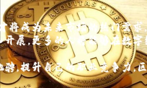   大学普及区块链课程的意义与影响分析 / 
 guanjianci 区块链, 大学课程, 教育创新, 数字经济 /guanjianci 

什么是区块链课程？
区块链课程通常是大学的一种新兴学科。它们旨在向学生介绍区块链技术的基础知识、应用场景以及发展前景。课程内容包括区块链的历史、工作原理、智能合约、去中心化应用等。通过这些课程，学生能够深入了解这一在数字经济时代越来越重要的技术。

区块链技术的兴起
区块链技术在近几年来迅速发展。最初，它是作为比特币的核心技术被推出的。但如今，它的应用已扩展到金融、供应链管理、医疗、房地产等多个领域。区块链的去中心化特点可以提高数据的透明度和安全性，这使得它在许多行业中都具有广泛的应用潜力。

大学教育与区块链的结合
在这样的背景下，许多大学开始开设区块链相关课程。这不仅显示了对新技术的重视，也反映了教育界对未来经济形态的预测。这些课程通常结合理论知识与实践操作，帮助学生更好地将所学知识应用到实际中去。

课程内容与结构
大学的区块链课程一般包括理论学习和实践项目。理论部分主要涵盖区块链的基本概念、加密算法、共识机制、区块链平台等。学生通过学习这些知识，能够更好地理解区块链的技术架构。
在实践部分，学生们通常会参与项目和实验。这些项目可能涉及创建简单的智能合约，或是开发一个基本的去中心化应用。这种实践经验有助于学生在未来的职业生涯中更好地应用区块链技术。

区块链课程的优势
开设区块链课程，首先能够提升学生对数字技术的敏感度。面对快速发展的数字经济，具备区块链知识的毕业生在就业市场上的竞争力将更强。
其次，学习区块链技术能够激发学生的创新思维。许多区块链项目都是由年轻的创业者和开发者推动的。掌握区块链知识的学生，未来可能会在创办新企业时，利用这一技术进行创新。

如何选修区块链课程
对于有兴趣学习区块链的学生来说，选择合适的课程尤为重要。首先，学生应该了解自己所在学校的课程设置。如果学校提供了与区块链相关的课程，学生可以考虑选修。其次，学生还可以参加一些在线学习平台上的区块链课程，例如Coursera或edX。这些平台提供多种课程，学生可以根据自己的需求进行选择。

未来的展望
随着区块链技术的不断成熟，其应用领域也会越来越广泛。政府、企业以及个人都将逐渐认识到区块链的重要性。因此，掌握区块链知识的人才将成为未来市场的热门需求。
综上所述，大学普及区块链课程是时代发展的必然结果。这不仅能够帮助学生掌握前沿技术，也能推动社会经济的发展。随着这些课程的深入开展，更多的人将能够在数字经济的浪潮中找到自己的位置。

我们可以看到，区块链教育不仅仅是技术的传授。它更是对学生未来职业生涯的一种投资。掌握了区块链知识，他们能够在多个领域内自由驰骋，提升自己的职业竞争力。区块链课程的普及，对整个社会的技术进步和经济发展都具有积极的推动作用。