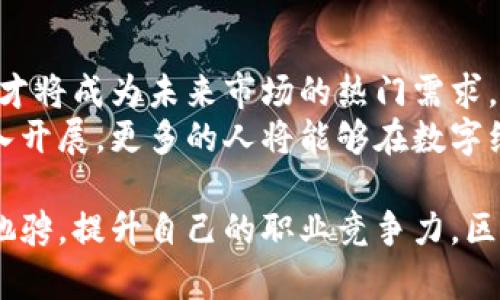   大学普及区块链课程的意义与影响分析 / 
 guanjianci 区块链, 大学课程, 教育创新, 数字经济 /guanjianci 

什么是区块链课程？
区块链课程通常是大学的一种新兴学科。它们旨在向学生介绍区块链技术的基础知识、应用场景以及发展前景。课程内容包括区块链的历史、工作原理、智能合约、去中心化应用等。通过这些课程，学生能够深入了解这一在数字经济时代越来越重要的技术。

区块链技术的兴起
区块链技术在近几年来迅速发展。最初，它是作为比特币的核心技术被推出的。但如今，它的应用已扩展到金融、供应链管理、医疗、房地产等多个领域。区块链的去中心化特点可以提高数据的透明度和安全性，这使得它在许多行业中都具有广泛的应用潜力。

大学教育与区块链的结合
在这样的背景下，许多大学开始开设区块链相关课程。这不仅显示了对新技术的重视，也反映了教育界对未来经济形态的预测。这些课程通常结合理论知识与实践操作，帮助学生更好地将所学知识应用到实际中去。

课程内容与结构
大学的区块链课程一般包括理论学习和实践项目。理论部分主要涵盖区块链的基本概念、加密算法、共识机制、区块链平台等。学生通过学习这些知识，能够更好地理解区块链的技术架构。
在实践部分，学生们通常会参与项目和实验。这些项目可能涉及创建简单的智能合约，或是开发一个基本的去中心化应用。这种实践经验有助于学生在未来的职业生涯中更好地应用区块链技术。

区块链课程的优势
开设区块链课程，首先能够提升学生对数字技术的敏感度。面对快速发展的数字经济，具备区块链知识的毕业生在就业市场上的竞争力将更强。
其次，学习区块链技术能够激发学生的创新思维。许多区块链项目都是由年轻的创业者和开发者推动的。掌握区块链知识的学生，未来可能会在创办新企业时，利用这一技术进行创新。

如何选修区块链课程
对于有兴趣学习区块链的学生来说，选择合适的课程尤为重要。首先，学生应该了解自己所在学校的课程设置。如果学校提供了与区块链相关的课程，学生可以考虑选修。其次，学生还可以参加一些在线学习平台上的区块链课程，例如Coursera或edX。这些平台提供多种课程，学生可以根据自己的需求进行选择。

未来的展望
随着区块链技术的不断成熟，其应用领域也会越来越广泛。政府、企业以及个人都将逐渐认识到区块链的重要性。因此，掌握区块链知识的人才将成为未来市场的热门需求。
综上所述，大学普及区块链课程是时代发展的必然结果。这不仅能够帮助学生掌握前沿技术，也能推动社会经济的发展。随着这些课程的深入开展，更多的人将能够在数字经济的浪潮中找到自己的位置。

我们可以看到，区块链教育不仅仅是技术的传授。它更是对学生未来职业生涯的一种投资。掌握了区块链知识，他们能够在多个领域内自由驰骋，提升自己的职业竞争力。区块链课程的普及，对整个社会的技术进步和经济发展都具有积极的推动作用。