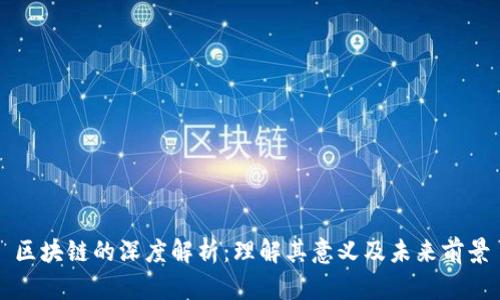 区块链的深度解析：理解其意义及未来前景