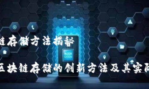 华为区块链存储方法揭秘

探索华为区块链存储的创新方法及其实际应用成果