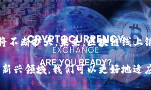 区块链线上银行是一种利用区块链技术提供金融服务的银行或金融机构。与传统银行不同，区块链线上银行利用去中心化、透明和安全的特性，通过网络平台为用户提供存款、借贷、转账和其他金融服务。以下是区块链线上银行的几个主要特征和相关概念。

### 什么是区块链？

区块链是一种去中心化的数字账本技术。它通过将信息记录在称为“区块”的数据结构中，并将这些区块连接成链，从而确保数据的安全性和透明性。每个区块包含一组交易记录，同时还包含前一个区块的哈希值，从而形成一种不可篡改的记录。

### 区块链线上银行的特点

#### 1. 去中心化

传统银行依赖中央服务器管理客户的资金和交易。而在区块链线上银行中，所有的交易都记录在一个分布式账本上。这意味着没有单一的控制者来管理资金。这种去中心化的特性增强了系统的安全性和可靠性。

#### 2. 安全性

区块链技术采用加密算法，确保数据的安全性和私密性。所有的交易都经过验证，并且在完成后无法更改。这使得区块链线上银行非常适合处理敏感的金融信息。

#### 3. 透明性

区块链的交易记录是公开的，因此所有的交易都可以被任何人审计。这种透明性有助于增强客户对金融机构的信任。

#### 4. 高效性

使用智能合约，区块链线上银行能够自动执行合同条款。这可以显著减少交易的时间和成本，提供更加高效的服务。

### 区块链线上银行的服务

#### 1. 存款和借贷

区块链线上银行可以提供类似于传统银行的存款和借贷服务。用户可以将资金存入银行账户，或申请个人贷款、商业贷款等。整个过程往往更加迅速，并且可以在更低的费用下完成。

#### 2. 转账与支付

用户可以利用区块链技术进行快速的国际转账，而无需经过传统的银行渠道。这种方式降低了交易手续费，并缩短了交易时间。

#### 3. 投资与资产管理

许多区块链线上银行还提供投资服务，允许用户在平台上购买加密货币、股票或其他资产。同时，区块链技术可以帮助用户实时追踪他们的投资表现。

#### 4. 加密钱包

区块链线上银行通常提供数字钱包服务，允许用户安全存储他们的加密货币和数字资产。用户可以方便地进行资金的存取和转移。

### 区块链线上银行的优势与挑战

#### 优势

1. **低成本**：由于使用了自动化和去中心化的系统，运营成本通常低于传统银行。
2. **24/7可用性**：用户可以随时随地访问他们的账户和服务，不受时间和地点的限制。
3. **国际化**：区块链的全球性质使得国际转账和跨境交易变得简单而高效。

#### 挑战

1. **监管问题**：许多国家对区块链和加密货币的监管尚未完善，这可能会给用户和企业带来一定的风险。
2. **技术壁垒**：对于不熟悉技术的人来说，使用区块链线上银行可能存在一定的学习曲线。
3. **市场波动**：区块链资产的价格波动较大，用户在投资时需谨慎。

### 未来展望

区块链线上银行作为一种新兴的金融模式，正在逐渐受到关注。随着更多的用户和企业加入，区块链的应用场景将不断扩大。未来，区块链线上银行可能会与传统银行继续融合，创造出更多的创新金融服务。

总之，区块链线上银行代表了金融科技的未来。它为用户提供了更加安全、高效和透明的金融服务。通过理解这一新兴领域，我们可以更好地适应数字化和去中心化的未来金融环境。