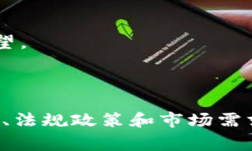 区块链通讯项目是指利用区块链技术来实现通讯和信息传输的项目。这类项目通常采用去中心化的方式，借助区块链的特性进行安全、高效的通讯。下面是对区块链通讯项目的详细解析。

### 区块链通讯项目的基本概念

什么是区块链？

区块链是一种分布式数据库技术，其特点是数据分布在多个节点上，信息不可篡改和可追溯。每一个区块都包含一组交易数据，并通过加密算法链接到前一个区块。比特币是最著名的区块链应用，但现今的区块链技术已经广泛扩展到众多领域，包括通讯。

通讯的传统方式

传统的通讯方式通常依赖于中心化系统。这意味着所有的信息都通过一个中心服务器进行传输和存储。这种方式虽然在一定程度上可行，但是也存在一定的风险，如数据泄露、服务中断以及第三方的干预。

区块链通讯的优势

相比传统的通讯方式，区块链通讯有几个明显的优势：

ul
  listrong去中心化：/strong信息不再依赖单一的服务器，降低了被攻击或故障的风险。/li
  listrong安全性：/strong数据通过加密技术保护，私密信息更难以被窃取。/li
  listrong透明度：/strong所有用户皆可以查看链上的交易记录，增加了对通讯内容的透明度。/li
  listrong不可篡改：/strong一旦数据被写入区块链，就无法被更改，确保信息的真实性和可靠性。/li
/ul

### 区块链通讯的应用场景

1. 安全通讯

许多区块链通讯项目专注于确保信息的安全性。比如，通过加密的方式进行一对一的聊天，保障用户的隐私。同时，数据可以存储在去中心化的网络中，减少中央服务商的介入。

2. 文件共享

通过区块链技术，可以实现安全且透明的文件共享。这对于需要保护敏感信息的公司，或需要进行版权保护的创作者来说尤为重要。

3. 数字身份验证

区块链可用于身份验证，确保通讯参与者的真实性。用户可以通过数字身份与其他用户进行安全的沟通，有助于防止身份盗用和其他欺诈行为。

4. IoT通迅

随着物联网的发展，各种设备之间的通讯也变得越来越频繁。区块链通讯可以使设备之间安全地交换数据，而不会遭受外部攻击。

### 影响区块链通讯项目发展的因素

技术因素

区块链技术的演进，对通讯项目的影响深远。底层技术的改进，例如共识机制、数据存储以及网络带宽，都能够提升链上通讯的效率和安全性。

法规与政策

各国对区块链技术的法律法规尚不完善。政策的不确定性可能会影响到区块链通讯项目的发展。例如，在一些地区，由于担心数据隐私和安全问题，政府可能会对区块链通讯实施严格的监管。

市场需求

随着对隐私和数据安全认识的提高，越来越多的用户对安全通讯服务的需求上涨。这为区块链通讯项目提供了广阔的市场空间。

用户体验

虽然区块链通讯具有许多优势，但用户体验也是成功的关键。用户对于区块链产品的易用性和响应速度有很高的期望。

### 总结

区块链通讯项目通过去中心化技术，为传统通讯方式的安全性及效率带来了革命性的改善。但同时，也面临技术发展、法规政策和市场需求等多重挑战。随着技术的不断进步和用户对安全通讯认知的提升，区块链通讯有望迎来蓬勃发展的未来。