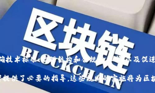 区块链运营规则的最新版通常会涉及多个方面，包括技术标准、治理结构、合规性要求、市场参与者的职责等。虽然具体的规则会因地区和实施机构不同而有所差异，但以下是一些主要的关注点：

### 1. 技术标准
区块链技术的标准化对于提高互操作性和安全性至关重要。最新的运营规则应该明确技术细节，包括：
- 节点的参与和验证机制
- 共识算法的选择（如PoW、PoS等）
- 数据加密和安全协议

这些标准能够确保所有参与者在相同的平台上操作，从而提高整个网络的效率。

### 2. 治理结构
治理结构是指区块链网络中的决策机制。最新版的规则应该包括：
- 社区治理的模型
- 参与者的投票权重
- 决策流程的透明性

通过明确治理结构，可以有效避免集中化问题，确保每个参与者都能为网络的发展作出贡献。

### 3. 合规性要求
随着区块链技术的成熟，各国政府开始关注数据隐私和金融安全等问题。最新版的规则会涉及：
- KYC（了解你的客户）和AML（反洗钱）政策
- 加密资产的税收要求
- 用户数据的保护措施

合规性要求不仅仅是为了符合法律法规，更是为了保护用户的权益和增强市场信任。

### 4. 市场参与者的职责
参与区块链生态系统的各方，包括交易所、开发者和用户，都需要明确自己的职责。新版规则应包括：
- 开发者的技术义务
- 交易所的安全和透明交易要求
- 用户的行为规范和责任

明确定义市场参与者的职责，能够促使整个生态系统的健康发展。

### 5. 教育与社区建设
为了推动区块链的普及，必须重视教育和社区建设。规则应包括：
- 针对开发者和用户的培训项目
- 社区活动的支持
- 鼓励创新和孵化新项目的措施

提升教育意识，能够增强用户的参与感和技术的普及率。

### 6. 国际标准化
随着全球区块链的快速发展，国际合作与标准化显得尤为重要。最新版的规则可能会包含：
- 各国标准的对接机制
- 国际组织的参与和协调
- 实施全球通用的最佳实践

全球的标准化不仅提高了区块链的采用率，也能够为各国的法律合规提供支持。

### 7. 环保和可持续性
在越来越关注环境的今天，制定环保和可持续性指标也变得重要。最新的规则可能会涉及：
- 碳足迹计算
- 可再生能源的使用
- 节能技术的推广

通过引入环保标准，可以促进区块链技术的可持续发展。

### 结论
最新的区块链运营规则旨在构建一个安全、透明且高效的生态系统。通过明确技术标准、治理结构和合规性要求，以及促进教育和国际标准化，它将推动区块链技术的广泛应用。

这种全面的框架不仅对区块链行业的从业者极具参考价值，也为政策制定者提供了必要的指导。这些规则的实施将为区块链技术的未来打下坚实的基础，使其能够更好地服务于社会与经济的发展。