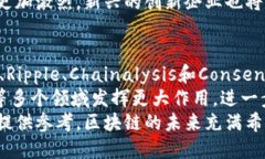 主流区块链大厂解析：引领区块链技术变革的先