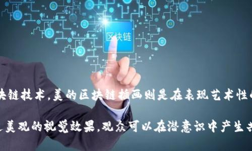 区块链插画是指运用插画的方式来展示区块链技术的概念、过程和应用。这种插画不仅满足了视觉艺术的需求，还能通过形象化的方式让受众更好地理解抽象的区块链技术。美的区块链插画则是在表现艺术性的同时，将区块链的复杂概念以的方式传达给观众。例如，通过可爱、精致的角色或生动的场景来阐述区块链的分布式账本、智能合约、去中心化、加密货币等核心思想。

区块链技术本身是一个复杂且高度技术化的领域，因此，插画的作用显得尤为重要。它可以帮助人们一目了然地把握区块链的基本原理，增加对这一技术的兴趣。通过美观的视觉效果，观众可以在潜意识中产生共鸣，甚至在情感上与技术建立连接，从而促进对区块链的更深入理解和接受。