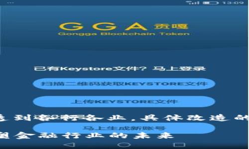 区块链技术的应用正在渗透到各行各业，具体改造的行业有以下几个关键领域：

### 区块链技术如何重塑金融行业的未来