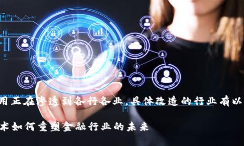 区块链技术的应用正在渗透到各行各业，具体改造的行业有以下几个关键领域：

### 区块链技术如何重塑金融行业的未来