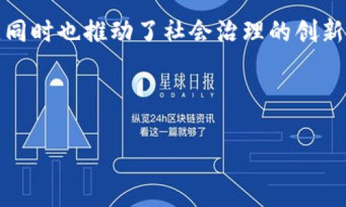 区块链中的投票机制是一个非常重要的概念，它在数字货币、去中心化应用和治理模型中扮演着关键角色。投票机制不仅决定了如何在网络中达成共识，也影响了整个区块链生态的健康和发展。以下是关于区块链投票机制的详尽介绍。

什么是区块链投票机制

区块链投票机制是指通过区块链技术实现的投票系统。与传统投票方式不同，区块链投票机制利用去中心化的特性，可以确保投票过程的透明、公正和不可篡改。每个投票都被记录在区块链上，任何人都可以查看，增加了投票的公信力。

在区块链投票系统中，所有选民的投票信息都被加密并存储在区块链上，确保了数据的安全性和隐私性。同时，由于区块链的去中心化特性，没有中心化的机构能单方面操控或篡改投票结果，这使得选举过程更为公正。

区块链投票机制的工作原理

区块链投票机制的工作原理通常包括以下几个步骤：

ol
    listrong选民注册/strong：每位选民首先需要在区块链上注册。这个过程可能需要提交身份验证信息，以确保每位选民的身份独立且唯一。/li
    listrong投票创建/strong：投票发起人设定投票的内容、选项和投票时间等信息，并将其发布到区块链网络。/li
    listrong投票进行/strong：选民在规定的时间内，通过其注册的账户进行投票。投票信息被加密后写入区块链。/li
    listrong结果统计/strong：投票结束后，区块链网络根据投票记录自动生成投票结果。由于区块链的不可篡改性，结果被认为是最终的。/li
/ol

区块链投票机制的优势

区块链投票机制拥有多种优势，使其在各种投票场合中具有吸引力：

ol
    listrong透明性/strong：所有投票记录都存储在区块链上，任何人都可以随时查阅。这种透明性减少了舞弊的可能性。/li
    listrong隐私性/strong：尽管投票结果透明，但投票者的身份是加密的，确保了投票者的隐私。这使投票者能够自由表达自己的意愿。/li
    listrong安全性/strong：区块链技术的加密特性使得投票记录不易被篡改，从而确保了投票的公正性和准确性。/li
    listrong去中心化/strong：与传统投票方式不同，区块链投票不依赖于任何中央机构。这减少了政府或其他组织对投票过程的控制。/li
/ol

区块链投票机制的应用场景

区块链投票机制的应用范围非常广泛。以下是一些典型的应用场景：

ol
    listrong政治选举/strong：许多国家和地区正在探索使用区块链技术来进行政治选举，以提高选举的透明度和公正性。/li
    listrong公司治理/strong：一些企业使用区块链来进行股东投票和决策，以确保透明和去中心化的治理。/li
    listrong社区决策/strong：区块链可以帮助社区进行各种决策，从项目资助到公共资源分配，确保每个成员的声音都能被听到。/li
    listrong在线投票/strong：各种社交媒体平台和在线社区可以使用区块链实现互动投票，增加参与度和用户黏性。/li
/ol

区块链投票机制的挑战

尽管区块链投票机制具有众多优势，但在实际应用中仍面临一些挑战：

ol
    listrong技术复杂性/strong：区块链技术相对复杂，普通用户可能难以理解和使用。/li
    listrong法律合规性/strong：不同国家和地区对投票的法律法规不同，这可能限制区块链投票机制的广泛应用。/li
    listrong普及教育/strong：需要进行大量的普及教育，以帮助公众理解区块链投票的优势和运作方式。/li
    listrong安全问题/strong：尽管区块链技术被认为是安全的，但任何技术都有可能被攻破，需要持续的安全审查。/li
/ol

未来展望

未来，区块链投票机制有望在更广泛的领域实现应用。随着技术的不断发展，区块链将越来越成熟。我们可以预见，越来越多的组织和政府会开始采用这种新型投票机制，以提高决策的透明度和公正性。

此外，结合人工智能和大数据分析，区块链投票机制还可能进一步投票流程，提升用户体验。新的技术将使得投票更加便捷、高效，推动民主进程的发展。

结论

区块链中的投票机制是一个富有前景的领域。它通过提供透明、公正和安全的投票环境，不仅提高了选举的公信力，同时也推动了社会治理的创新。尽管面临一些技术和法律挑战，但随着技术的发展和公众认知的提升，区块链投票机制有望在未来得到广泛应用。

对此感兴趣的读者可以进一步关注相关研究和实践案例，以深入了解区块链投票机制的最新进展和应用前景。

区块链投票机制深入解析：如何实现透明、公正与安全的选举