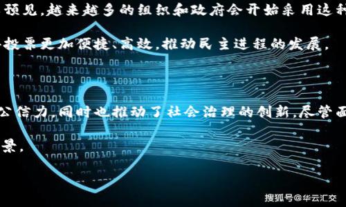 区块链中的投票机制是一个非常重要的概念，它在数字货币、去中心化应用和治理模型中扮演着关键角色。投票机制不仅决定了如何在网络中达成共识，也影响了整个区块链生态的健康和发展。以下是关于区块链投票机制的详尽介绍。

什么是区块链投票机制

区块链投票机制是指通过区块链技术实现的投票系统。与传统投票方式不同，区块链投票机制利用去中心化的特性，可以确保投票过程的透明、公正和不可篡改。每个投票都被记录在区块链上，任何人都可以查看，增加了投票的公信力。

在区块链投票系统中，所有选民的投票信息都被加密并存储在区块链上，确保了数据的安全性和隐私性。同时，由于区块链的去中心化特性，没有中心化的机构能单方面操控或篡改投票结果，这使得选举过程更为公正。

区块链投票机制的工作原理

区块链投票机制的工作原理通常包括以下几个步骤：

ol
    listrong选民注册/strong：每位选民首先需要在区块链上注册。这个过程可能需要提交身份验证信息，以确保每位选民的身份独立且唯一。/li
    listrong投票创建/strong：投票发起人设定投票的内容、选项和投票时间等信息，并将其发布到区块链网络。/li
    listrong投票进行/strong：选民在规定的时间内，通过其注册的账户进行投票。投票信息被加密后写入区块链。/li
    listrong结果统计/strong：投票结束后，区块链网络根据投票记录自动生成投票结果。由于区块链的不可篡改性，结果被认为是最终的。/li
/ol

区块链投票机制的优势

区块链投票机制拥有多种优势，使其在各种投票场合中具有吸引力：

ol
    listrong透明性/strong：所有投票记录都存储在区块链上，任何人都可以随时查阅。这种透明性减少了舞弊的可能性。/li
    listrong隐私性/strong：尽管投票结果透明，但投票者的身份是加密的，确保了投票者的隐私。这使投票者能够自由表达自己的意愿。/li
    listrong安全性/strong：区块链技术的加密特性使得投票记录不易被篡改，从而确保了投票的公正性和准确性。/li
    listrong去中心化/strong：与传统投票方式不同，区块链投票不依赖于任何中央机构。这减少了政府或其他组织对投票过程的控制。/li
/ol

区块链投票机制的应用场景

区块链投票机制的应用范围非常广泛。以下是一些典型的应用场景：

ol
    listrong政治选举/strong：许多国家和地区正在探索使用区块链技术来进行政治选举，以提高选举的透明度和公正性。/li
    listrong公司治理/strong：一些企业使用区块链来进行股东投票和决策，以确保透明和去中心化的治理。/li
    listrong社区决策/strong：区块链可以帮助社区进行各种决策，从项目资助到公共资源分配，确保每个成员的声音都能被听到。/li
    listrong在线投票/strong：各种社交媒体平台和在线社区可以使用区块链实现互动投票，增加参与度和用户黏性。/li
/ol

区块链投票机制的挑战

尽管区块链投票机制具有众多优势，但在实际应用中仍面临一些挑战：

ol
    listrong技术复杂性/strong：区块链技术相对复杂，普通用户可能难以理解和使用。/li
    listrong法律合规性/strong：不同国家和地区对投票的法律法规不同，这可能限制区块链投票机制的广泛应用。/li
    listrong普及教育/strong：需要进行大量的普及教育，以帮助公众理解区块链投票的优势和运作方式。/li
    listrong安全问题/strong：尽管区块链技术被认为是安全的，但任何技术都有可能被攻破，需要持续的安全审查。/li
/ol

未来展望

未来，区块链投票机制有望在更广泛的领域实现应用。随着技术的不断发展，区块链将越来越成熟。我们可以预见，越来越多的组织和政府会开始采用这种新型投票机制，以提高决策的透明度和公正性。

此外，结合人工智能和大数据分析，区块链投票机制还可能进一步投票流程，提升用户体验。新的技术将使得投票更加便捷、高效，推动民主进程的发展。

结论

区块链中的投票机制是一个富有前景的领域。它通过提供透明、公正和安全的投票环境，不仅提高了选举的公信力，同时也推动了社会治理的创新。尽管面临一些技术和法律挑战，但随着技术的发展和公众认知的提升，区块链投票机制有望在未来得到广泛应用。

对此感兴趣的读者可以进一步关注相关研究和实践案例，以深入了解区块链投票机制的最新进展和应用前景。

区块链投票机制深入解析：如何实现透明、公正与安全的选举