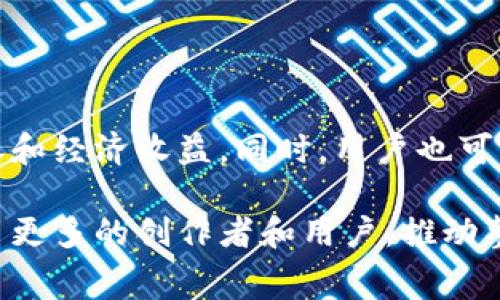 区块链网红系列指的是利用区块链技术在社交媒体和内容创作平台上打造的个人品牌或影响力传播的一种新兴形式。这类平台通常结合了区块链的去中心化特性和社交媒体的互动性，允许创作者、网红或影响者在分享内容的同时也能获得相应的激励和报酬。

以下是关于区块链网红系列平台的一些关键点：

### 什么是区块链网红系列平台？

区块链网红系列平台是应用区块链技术，聚焦于内容创作和社交互动的在线平台。这类平台通常为内容创作者提供更加公正、透明的收入分配机制，同时保护他们的创作版权。通过智能合约，创作者可以在作品使用时获得报酬，避免传统平台中存在的各种剥削问题。

### 区块链技术的优势

#### 去中心化

去中心化是区块链技术的核心优势之一。传统社交媒体平台往往由少数公司掌控，数据不透明、利润分配不公。而区块链网红系列平台通过去中心化的方式，让创作者和用户可以直接互动，减少中介角色，提高了效率。

#### 再现信任

区块链技术提供了不可篡改的数据记录，增加了用户和创作者之间的信任。这种信任不仅仅体现在交易中，更体现在品牌形象的建立上。用户能够清楚地看到每个创作者的作品历史和收入来源，从而增强对平台的黏性。

#### 灵活的激励机制

在传统社交媒体上，创作者的收益很大一部分依赖于平台的广告收入分成。而在区块链平台中，创作者可以通过发行自己的代币或数字资产来获得收益。用户的支持会直接转化为创作者的收入，使得创作者能更专注于内容创作，减少经济压力。

### 典型的区块链网红系列平台

#### Steemit

Steemit 是一个基于区块链的社交媒体平台，允许用户通过发布文章、评论和投票来获取数字货币奖励。内容创作者在平台上发布的每一篇文章，都可能因为用户的赞同而获得相应的币值。这样，Steemit 激励用户分享高质量的内容，并建立起良好的社交关系。

#### Voice

Voice 是另一个基于区块链的社交平台，它允许用户通过分享意见和故事来获得奖励。其核心理念是让每个人都能以自己的方式表达自己，且通过创作获得回报。该平台还强调内容的真实性和原创性，用户只能发布自己的原创作品。

#### Audius

Audius 是一个基于区块链的音乐平台，旨在让音乐创作者与听众直接交流。创作者可以上传音乐并通过智能合约直接与粉丝进行交易，尤其是允许消耗代币来解锁独家内容或音乐会票。这种模式使得音乐创作者的收益分配更加公平。

### 区块链网红系列平台的挑战

#### 技术门槛

尽管区块链技术带来了许多优势，但也存在一定的技术门槛。对于一些创作者来说，理解和运用区块链技术可能会是一项挑战。这就要求平台提供足够的教育资源，帮助用户了解如何利用这项技术来提升自己的创作能力和收益。

#### 合规与监管

许多国家对区块链和加密货币的监管政策尚未明确。这为区块链网红系列平台的商业模式带来了不确定性。此外，平台需要遵循各国的法律法规，以确保用户的资金安全和自身的合规性。

### 未来展望

随着区块链技术的不断发展，区块链网红系列平台将会变得愈加成熟。从内容创作者的角度看，他们将享有更为广泛的自主权和经济收益。同时，用户也可以在平台上获得更为丰富的内容和互动体验。区块链的应用将使得内容创作变得更加去中心化，有可能颠覆传统的娱乐产业。

总之，区块链网红系列平台代表了未来内容创作与消费的新模式。随着技术的不断进步和应用场景的扩大，这一领域必将吸引更多的创作者和用户，推动整个行业的发展。