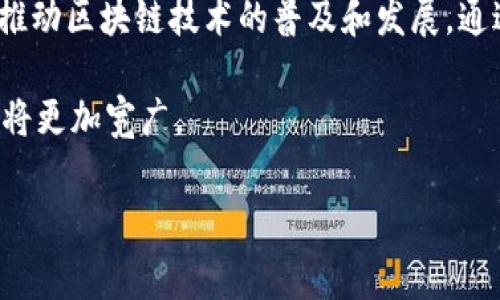 区块链就业比赛项目是指以区块链技术为基础进行的专业比赛。这类比赛通常聚焦于区块链知识的应用与实践，吸引学生、开发者以及区块链行业的专业人士参与。以下是对区块链就业比赛项目的详细介绍，包括其意义、参赛形式、评选标准及未来发展方向。

什么是区块链就业比赛项目
区块链就业比赛项目是一种旨在促进区块链技术学习和应用的活动。参赛者需要在规定的时间内完成特定的项目，通常包括开发去中心化应用（DApp）、创建新的区块链协议或解决特定的行业问题。比赛可以帮助参与者提升技术能力，增强实践经验，提高他们在职场中的竞争力。

区块链技术的背景
区块链是一种去中心化的分布式账本技术。它通过分散数据存储、提高透明度和安全性，改变了许多行业的运作方式。随着越来越多的企业认识到区块链技术的潜力，相关的就业机会也随之增加。因此，了解区块链的基本知识并参与相关项目，能够帮助求职者在这一领域占得先机。

参赛形式
区块链就业比赛通常分为多个阶段。首先，组织方会发布比赛主题或问题，这些主题可能与某个行业有关，如金融、供应链管理或社交媒体等。参赛者需要组成团队，提出解决方案并进行开发。

比赛的形式包括：
ul
    listrong黑客松（Hackathon）/strong: 参赛者在有限的时间内进行快速开发，通常为24至48小时。/li
    listrong创意大赛/strong: 参赛者提交项目提案，由评审团进行评选，通常不要求完全开发出产品。/li
    listrong在线挑战/strong: 通过线上平台完成某些任务，例如解决编程难题或设计解决方案。/li
/ul

评选标准
评委会基于多个维度对参赛作品进行评判。这些标准可能包括：
ul
    listrong创新性/strong: 项目的新颖程度和独特性。/li
    listrong技术实现/strong: 代码的质量、系统的稳定性和功能的完整性。/li
    listrong实用性/strong: 项目在现实世界中的应用潜力和市场需求。/li
    listrong展示能力/strong: 团队在最终陈述中的表现，如何清晰有效地表达他们的思路和方案。/li
/ul

参与区块链就业比赛的好处
参与区块链就业比赛项目为参与者带来了多个好处：
ul
    listrong技术提升/strong: 通过实际操作，参赛者能够深化对区块链技术的理解，提高编程和开发能力。/li
    listrong网络建设/strong: 比赛提供了与行业专业人士、潜在雇主和其他参赛者交流的机会，从而扩大职业网络。/li
    listrong创造展示机会/strong: 优胜者可能会吸引投资者、媒体关注，增加项目曝光率。/li
    listrong简历加分/strong: 获奖经历能够增强简历的吸引力，有助于求职。/li
/ul

未来的发展方向
随着区块链技术的不断演进，区块链就业比赛项目也在不断发展。比赛内容可能会更加多样化，涵盖更广泛的主题，如去中心化金融（DeFi）、非同质化代币（NFT）等。此外，随着企业对区块链技术重视程度的提高，未来将有更多与行业合作的案例，提供切实的项目背景和支持。

如何组织一场优秀的区块链就业比赛
若您想要组织一场区块链就业比赛，可以考虑以下几个步骤：

ul
    listrong确定目标/strong: 明确比赛的目的和希望达到的效果，比如吸引人才、推广某一技术或解决行业问题。/li
    listrong选择主题/strong: 主题应与当前区块链行业的热点或趋势相结合，以吸引更多参与者。/li
    listrong招募评委/strong: 聘请来自区块链行业的专家作为评委，以确保评选过程的公正性和专业性。/li
    listrong进行宣传/strong: 通过社交媒体、行业论坛等渠道宣传比赛，以吸引广泛的参与者。/li
    listrong提供支持/strong: 为参赛者提供必要的资源和指导，包括技术支持、培训讲座等。/li
    listrong规划奖品/strong: 提供吸引人的奖励，以激励更多人参与比赛。/li
/ul

结语
区块链就业比赛项目为学习和应用区块链技术提供了一个重要平台。无论是对于参赛者还是组织者，这样的活动都有助于推动区块链技术的普及和发展。通过实践、合作和竞争，参与者能够提升自身能力，获取宝贵的行业经验，为未来的职业发展奠定坚实的基础。

随着区块链行业的不断演进，相关的比赛项目也将呈现出更加丰富多彩的面貌。因此，把握机会，积极参与，未来的职业道路将更加宽广。 

以上是关于区块链就业比赛项目的详细阐述，您是否还有其他问题或需要更深入的信息？