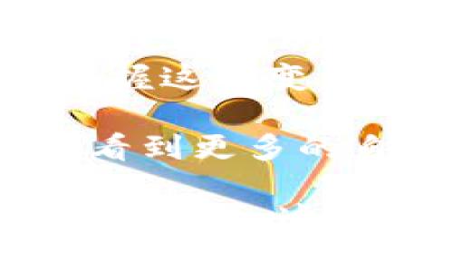 diaoti区块链自主创新技术：推动数字经济的未来/diaoti  
区块链, 自主创新, 数字经济, 未来趋势/guanjianci  

什么是区块链自主创新技术？  
区块链自主创新技术是指在区块链基础上，通过自主研发、实验和应用，形成具备自主知识产权的技术创新。它不仅是一种技术手段，更是推动社会变革和经济发展的重要动力。  
如今，随着数字经济迅速崛起，传统产业正面临着转型升级的巨大压力。在这一背景下，区块链技术的出现为行业提供了新思路和新动力。自主创新成为提升核心竞争力的重要途径，而区块链技术更是其中的佼佼者。  

区块链的基本原理  
区块链是一种去中心化的分布式账本技术。它通过将数据以区块的形式串联起来，形成一个无法篡改的链条。因此，区块链能够确保信息的透明性和安全性。  
在区块链网络上，任何节点都能参与到数据验证和记录的过程中。这样，既提高了数据的可靠性，也降低了数据被篡改的风险。区块链的这种特性，使其在金融、医疗、物流等多个领域都有着广泛的应用前景。  

自主创新的重要性  
自主创新在科技发展和产业升级中，扮演着不可或缺的角色。在全球经济竞争日益激烈的今天，依靠传统的技术模仿和简单应用，已经很难在市场中立足。  
通过自主创新，企业可以依托自身的技术优势，创造出独特的产品和服务。在区块链技术的发展过程中，自主创新尤为重要。它不仅可以增强企业的竞争力，还能提升国家的科技水平.  

区块链技术的自主创新案例  
在实际应用中，许多企业通过自主创新，使得区块链技术在各领域的落地变得更加有效。例如，某知名金融公司通过自主研发的区块链支付系统，成功减少了跨国交易的时间和成本。  
该公司构建了一套基于区块链技术的支付平台，能够以秒级的速度完成交易。相较于传统支付方式，这一创新显著提升了交易的效率，同时也保障了交易的安全性。  
从医疗行业来看，某初创企业则通过自主创新，应用区块链技术追踪药品供应链。每一瓶药品都有唯一的区块链记录，能够实时追踪来源和去向。这种透明性不仅提升了消费者的信任度，也有效防止了假药的流入。  

区块链自主创新技术的未来趋势  
展望未来，区块链自主创新技术无疑将继续发挥其重要作用。随着5G、人工智能等新兴技术的快速发展，这些技术将与区块链深度融合，创造更大的价值。  
例如，在智能合约的应用中，区块链可以与AI结合，自动执行和验证合同条款，大幅提升交易效率。同时，结合物联网技术，区块链也能实现更为全面的产业链管理。  
在政策层面，各国政府也纷纷推出支持区块链自主创新的政策措施。这将为区块链技术的研究与应用提供更多的资金与支持，助力其在全球范围内的普及与发展。  

总结  
区块链自主创新技术不仅是数字经济转型升级的助推器，更是未来社会多元化发展的重要基础。唯有通过不断的探索与实践，才能在这一波科技浪潮中把握住新的机遇。  
无论是在金融、医疗，还是在物流等其他行业，区块链技术的自主创新处于不断发展的阶段。企业应该把握这次变革的契机，依靠自主创新，提高核心技术竞争力，推动产业的可持续发展。  

在未来的数字经济蓝图中，区块链自主创新技术将成为推动社会进步、经济发展的重要一环。我们期待看到更多的自主创新成果在行业中落地生根，为社会带来更大的福祉。  

通过以上内容的详细分析，希望能让大家更加深入地理解区块链自主创新技术的重要性及其未来的发展趋势。这不仅是科技发展的必然选择，也是数字经济蓬勃发展的重要驱动力。