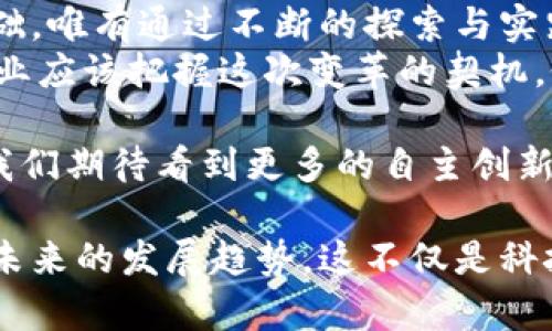 diaoti区块链自主创新技术：推动数字经济的未来/diaoti  
区块链, 自主创新, 数字经济, 未来趋势/guanjianci  

什么是区块链自主创新技术？  
区块链自主创新技术是指在区块链基础上，通过自主研发、实验和应用，形成具备自主知识产权的技术创新。它不仅是一种技术手段，更是推动社会变革和经济发展的重要动力。  
如今，随着数字经济迅速崛起，传统产业正面临着转型升级的巨大压力。在这一背景下，区块链技术的出现为行业提供了新思路和新动力。自主创新成为提升核心竞争力的重要途径，而区块链技术更是其中的佼佼者。  

区块链的基本原理  
区块链是一种去中心化的分布式账本技术。它通过将数据以区块的形式串联起来，形成一个无法篡改的链条。因此，区块链能够确保信息的透明性和安全性。  
在区块链网络上，任何节点都能参与到数据验证和记录的过程中。这样，既提高了数据的可靠性，也降低了数据被篡改的风险。区块链的这种特性，使其在金融、医疗、物流等多个领域都有着广泛的应用前景。  

自主创新的重要性  
自主创新在科技发展和产业升级中，扮演着不可或缺的角色。在全球经济竞争日益激烈的今天，依靠传统的技术模仿和简单应用，已经很难在市场中立足。  
通过自主创新，企业可以依托自身的技术优势，创造出独特的产品和服务。在区块链技术的发展过程中，自主创新尤为重要。它不仅可以增强企业的竞争力，还能提升国家的科技水平.  

区块链技术的自主创新案例  
在实际应用中，许多企业通过自主创新，使得区块链技术在各领域的落地变得更加有效。例如，某知名金融公司通过自主研发的区块链支付系统，成功减少了跨国交易的时间和成本。  
该公司构建了一套基于区块链技术的支付平台，能够以秒级的速度完成交易。相较于传统支付方式，这一创新显著提升了交易的效率，同时也保障了交易的安全性。  
从医疗行业来看，某初创企业则通过自主创新，应用区块链技术追踪药品供应链。每一瓶药品都有唯一的区块链记录，能够实时追踪来源和去向。这种透明性不仅提升了消费者的信任度，也有效防止了假药的流入。  

区块链自主创新技术的未来趋势  
展望未来，区块链自主创新技术无疑将继续发挥其重要作用。随着5G、人工智能等新兴技术的快速发展，这些技术将与区块链深度融合，创造更大的价值。  
例如，在智能合约的应用中，区块链可以与AI结合，自动执行和验证合同条款，大幅提升交易效率。同时，结合物联网技术，区块链也能实现更为全面的产业链管理。  
在政策层面，各国政府也纷纷推出支持区块链自主创新的政策措施。这将为区块链技术的研究与应用提供更多的资金与支持，助力其在全球范围内的普及与发展。  

总结  
区块链自主创新技术不仅是数字经济转型升级的助推器，更是未来社会多元化发展的重要基础。唯有通过不断的探索与实践，才能在这一波科技浪潮中把握住新的机遇。  
无论是在金融、医疗，还是在物流等其他行业，区块链技术的自主创新处于不断发展的阶段。企业应该把握这次变革的契机，依靠自主创新，提高核心技术竞争力，推动产业的可持续发展。  

在未来的数字经济蓝图中，区块链自主创新技术将成为推动社会进步、经济发展的重要一环。我们期待看到更多的自主创新成果在行业中落地生根，为社会带来更大的福祉。  

通过以上内容的详细分析，希望能让大家更加深入地理解区块链自主创新技术的重要性及其未来的发展趋势。这不仅是科技发展的必然选择，也是数字经济蓬勃发展的重要驱动力。