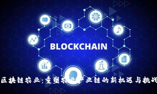 区块链农业：重塑农业产业链的新机遇与挑战