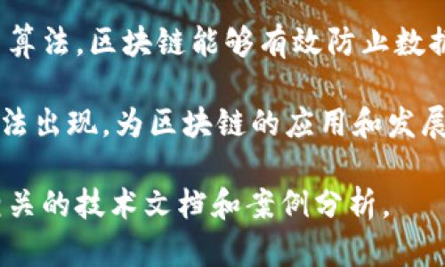 区块链编码算法是区块链技术的重要组成部分，它为区块链的安全性、去中心化和数据完整性提供了技术基础。区块链作为一种分布式账本技术，依赖于多种算法来完成各项功能。以下是对区块链编码算法的详细阐述。

什么是区块链编码算法

区块链编码算法是指一系列用于加密、解密和验证数据的算法。这些算法在区块链网络中被广泛应用，以确保数据的安全性和不可篡改性。最常见的区块链编码算法包括哈希算法和数字签名算法。

哈希算法在区块链中的应用

哈希算法是一种将任意长度输入数据转换为固定长度输出的算法。在区块链中，哈希算法用于生成区块的唯一标识符。常见的哈希算法有SHA-256和RIPEMD-160。

哈希函数的关键特点是不可逆性。这意味着，通过哈希值无法还原出原始数据。这为区块链提供了高度的安全性。如果有人试图篡改区块中的数据，哈希值将会发生变化，从而导致整个区块链的完整性受到质疑。

数字签名算法的功能

数字签名算法用于验证交易的真实性和完整性。它生成一个唯一的签名，用于确认交易的发起者身份。在区块链中，用户会使用私钥对交易进行签名，而接收者则可以用公钥验证。

常见的数字签名算法包括ECDSA（椭圆曲线数字签名算法）。这种算法因其高效性和安全性而被许多区块链，如比特币和以太坊，所采用。

共识算法：保持网络一致性

除了编码算法外，共识算法也是区块链的重要组成部分。共识算法用于在分布式网络中达成一致意见，以确保所有节点拥有相同的交易记录。

常见的共识算法包括PoW（工作量证明）和PoS（权益证明）。工作量证明通过计算复杂的数学问题来验证交易，而权益证明则根据持有的代币数量来决定节点的验证权利。

总结

区块链编码算法是确保区块链安全、去中心化和数据完整性的基础。通过哈希算法和数字签名算法，区块链能够有效防止数据篡改和验证用户身份。同时，共识算法则确保了整个网络的一致性。

随着技术的不断发展，区块链的编码算法也在不断演进。未来，我们将看到更高效、更安全的算法出现，为区块链的应用和发展提供持续的支持。

以上是对区块链编码算法的简要介绍。如果你对特定算法有更深入的兴趣，可以进一步研究相关的技术文档和案例分析。