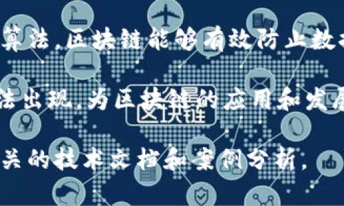 区块链编码算法是区块链技术的重要组成部分，它为区块链的安全性、去中心化和数据完整性提供了技术基础。区块链作为一种分布式账本技术，依赖于多种算法来完成各项功能。以下是对区块链编码算法的详细阐述。

什么是区块链编码算法

区块链编码算法是指一系列用于加密、解密和验证数据的算法。这些算法在区块链网络中被广泛应用，以确保数据的安全性和不可篡改性。最常见的区块链编码算法包括哈希算法和数字签名算法。

哈希算法在区块链中的应用

哈希算法是一种将任意长度输入数据转换为固定长度输出的算法。在区块链中，哈希算法用于生成区块的唯一标识符。常见的哈希算法有SHA-256和RIPEMD-160。

哈希函数的关键特点是不可逆性。这意味着，通过哈希值无法还原出原始数据。这为区块链提供了高度的安全性。如果有人试图篡改区块中的数据，哈希值将会发生变化，从而导致整个区块链的完整性受到质疑。

数字签名算法的功能

数字签名算法用于验证交易的真实性和完整性。它生成一个唯一的签名，用于确认交易的发起者身份。在区块链中，用户会使用私钥对交易进行签名，而接收者则可以用公钥验证。

常见的数字签名算法包括ECDSA（椭圆曲线数字签名算法）。这种算法因其高效性和安全性而被许多区块链，如比特币和以太坊，所采用。

共识算法：保持网络一致性

除了编码算法外，共识算法也是区块链的重要组成部分。共识算法用于在分布式网络中达成一致意见，以确保所有节点拥有相同的交易记录。

常见的共识算法包括PoW（工作量证明）和PoS（权益证明）。工作量证明通过计算复杂的数学问题来验证交易，而权益证明则根据持有的代币数量来决定节点的验证权利。

总结

区块链编码算法是确保区块链安全、去中心化和数据完整性的基础。通过哈希算法和数字签名算法，区块链能够有效防止数据篡改和验证用户身份。同时，共识算法则确保了整个网络的一致性。

随着技术的不断发展，区块链的编码算法也在不断演进。未来，我们将看到更高效、更安全的算法出现，为区块链的应用和发展提供持续的支持。

以上是对区块链编码算法的简要介绍。如果你对特定算法有更深入的兴趣，可以进一步研究相关的技术文档和案例分析。