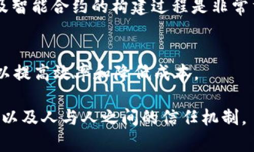 区块链合约行业是一个相对新兴的行业，它主要涉及基于区块链技术的智能合约的开发、部署和管理。以下是该行业的一些基本概览。

什么是区块链合约？
区块链合约，通常被称为智能合约，是一种自执行的合同。合约的条款和条件直接写入代码中。区块链确保了这些合约的透明性、安全性和不可篡改性。它们可以在没有中介的情况下自动执行，从而降低了操作成本和时间。

智能合约的工作原理
智能合约工作在区块链网络上。网络的每个节点都存储合约代码和状态，以确保所有参与者都能访问相同的信息。当满足合约条款时，合约会自动执行相关操作。例如，在房地产交易中，智能合约可以在买方转账的同时自动转移所有权。

区块链合约行业的主要应用
区块链合约行业的应用涵盖多个领域。其中一些应用包括：
ul
    listrong金融服务：/strong智能合约可以用于自动化支付和结算，提高交易效率。/li
    listrong供应链管理：/strong区块链能够透明化每个环节，智能合约可以自动执行相关协议，确保各方遵循约定。/li
    listrong医疗健康：/strong患者的医疗记录可以通过智能合约进行管理，确保数据的安全和可追溯性。/li
    listrong房地产：/strong在房产交易中，智能合约可以确保资金和所有权的自动交换。/li
/ul

区块链合约行业的挑战
虽然区块链合约行业前景广阔，但也面临挑战。法律法规的不确定性、技术的复杂性和安全问题都是行业发展必须解决的瓶颈。

如何进入区块链合约行业
想要进入区块链合约行业，首先需要具备一定的技术背景。学习区块链技术、编程语言（如Solidity）以及智能合约的构建过程是非常重要的。此外，参与开源项目、加入行业社区也能够提升个人技能和行业理解。

未来发展趋势
随着区块链技术的不断成熟，智能合约的应用领域还将不断扩大。预计未来更多行业将采纳智能合约以提高效率和降低成本。

通过以上介绍可以看到，区块链合约行业具有广泛的应用前景与潜力，它将重塑多个行业的运作方式，以及人与人之间的信任机制。