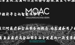区块链金融医疗平台是一种结合了区块链技术与