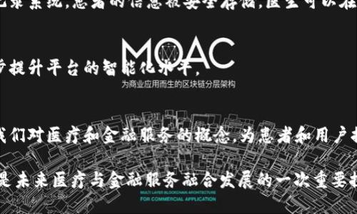 区块链金融医疗平台是一种结合了区块链技术与金融服务、医疗服务的综合性平台。这种平台的主要目的是通过区块链的去中心化、透明性和安全性特点，来提升医疗行业的效率和降低成本，同时为金融服务提供更为安全和高效的解决方案。以下将详细探讨这一概念的各个方面。

区块链技术的基本概念
区块链是一种分布式账本技术。它通过多个节点共同维护数据，确保信息的透明和不可篡改。这意味着一旦数据被记录在区块链上，就无法被随意修改或删除，这为数据的真实性提供了保障。

金融服务与区块链的结合
在金融领域，区块链技术可以提供安全、透明和快速的交易方式。传统金融交易需要通过中介、银行等机构进行，而区块链可以消除中介，通过点对点的交易方式，加快资金流转速度，降低交易成本。

区块链在医疗行业的应用
医疗行业对数据的安全性和隐私保护极其重视。利用区块链技术，医疗数据可以在患者、医院、保险公司之间安全共享，确保数据未被篡改。这样，医生可以获得准确的病历信息，为患者提供更好的医疗服务。

区块链金融医疗平台的结构
一个完善的区块链金融医疗平台通常包括以下几个部分：
ul
    li用户管理系统：用户可以创建账户，管理个人信息和医疗记录。/li
    li医疗信息库：患者的病历、治疗记录等数据都存储在区块链上，确保其安全性和隐私。/li
    li金融服务模块：提供医疗费用的支付、保险理赔等金融服务。/li
    li智能合约：能够自动执行合同条款，减少人为干预，提升效率。/li
/ul

具体成果与优势
区块链金融医疗平台的实施可以带来多方面的成果：

h4提升数据安全性/h4
患者的医疗数据在区块链上被加密存储，仅授权用户可以访问，极大提高了数据安全性。

h4提高互操作性/h4
不同医疗机构之间可以方便地共享患者信息，提升医疗服务质量，减少重复检查和误诊。

h4降低医疗费用/h4
通过消除中介，减少交易成本，区块链金融医疗平台有助于降低患者的医疗费用。

h4提升患者体验/h4
患者可以通过平台方便地管理自己的健康记录，进行在线咨询，预约医生，提升整体就医体验。

行业案例分析
在全球范围内，已经有一些成功的区块链金融医疗平台案例。例如，某些国家的政府借助区块链技术建立了全民健康记录系统。患者的信息被安全存储，医生可以在不同医院间轻松获取病历，这显著提高了医疗效率。

未来发展趋势
随着区块链技术的不断成熟，未来区块链金融医疗平台的发展将更加广泛。人工智能和大数据等技术的结合，将进一步提升平台的智能化水平。

结语
区块链金融医疗平台结合了金融和医疗两个重要领域，创新了传统行业的运作模式。通过技术的力量，它有潜力改变我们对医疗和金融服务的概念，为患者和用户提供更加安全、便捷的体验。虽然现在仍面临一些挑战，如政策监管、技术完善等，但其未来的发展前景依然令人期待。

通过深入探讨“区块链金融医疗平台”的定义、应用及其带来的具体成果，我们可以看出，区块链不仅是技术的革新，更是未来医疗与金融服务融合发展的一次重要探索。随着技术的持续进步和应用场景的不断扩大，区块链将在更多领域发挥其独特的价值。