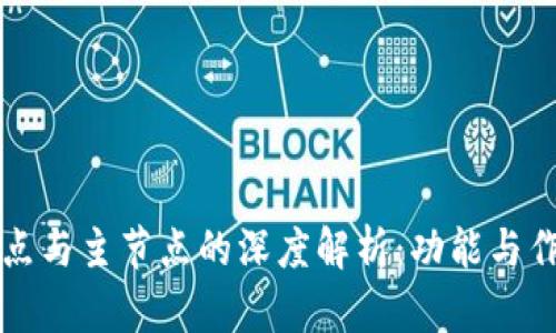 区块链节点与主节点的深度解析：功能与作用全揭晓