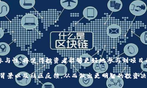 IFO（Initial Farm Offering）是一种在区块链生态中相对较新的融资和投资方式，通常与去中心化金融（DeFi）项目相结合。它允许用户通过提供流动性或参与特定的农业挖矿活动，来获得新发行代币的机会。IFO通常在去中心化交易所（DEX）上进行，与传统的首次代币发行（ICO）相区别，IFO强调用户参与和社区驱动。

### IFO的工作原理

什么是IFO？
IFO通常是在去中心化的区块链平台上推出的新代币发行方式。项目团队会通过智能合约创建新的代币，并设定特定的投资机制。投资者通常需要在项目的流动池中存入流动性代币。在满足一定条件后，投资者将获得项目的新代币。

IFO与ICO的区别
尽管IFO和ICO都是筹集资金的方式，但它们有一些显著的区别：
ul
    listrong参与方式：/strongICO通常是一次性购买，而IFO更多依赖于流动性提供和参与挖矿。/li
    listrong资金锁定：/strong在IFO中，用户的资金可能会被锁定在流动性池中，而在ICO中，用户直接购买代币。/li
    listrong社区驱动：/strongIFO强调用户的参与和对项目的贡献。用户的流动性提供将被视为对项目的信任和支持。/li
/ul

### IFO的优势

提供流动性的好处
参与IFO通常需要用户提供流动性。这不仅可以让用户获得新代币，还可以获得流动性挖矿的奖励。流动性提供者可以通过手续费、交易佣金和代币奖励等多种方式来获得收益。

降低投资风险
由于流动性池的存在，用户在IFO中投资的风险较低。通过提供流动性，用户不仅可以获得新的代币，还可以在整个投资周期中获得持续的收益。这种机制有助于减少价格波动风险。

### IFO的流程

如何参与IFO？
参与IFO的流程通常包括以下几个步骤：
ol
    listrong选择项目：/strong首先，用户需要选择感兴趣的IFO项目，并了解其背景、团队、目标和潜在收益。/li
    listrong提供流动性：/strong用户需要通过去中心化交易所提交流动性，通常是两种代币的配对。/li
    listrong获得凭证：/strong流动性提供者会获得流动性代币作为凭证，证明他们的流动性已被锁定。/li
    listrong领取新代币：/strong在IFO结束后，用户可以根据其流动性贡献领取新发行的代币。/li
/ol

### 当前的IFO市场

IFO的热门平台
目前，有几个知名的平台在进行IFO活动。其中一些平台包括：
ul
    listrongPancakeSwap：/strong作为币安智能链上最大的去中心化交易所，PancakeSwap推出了多个IFO，以支持新的DeFi项目。/li
    listrongBakerySwap：/strongBakerySwap也推出了自己的IFO功能，为新项目提供资金支持。/li
    listrongTronTrade：/strongTronTrade在Tron生态系统中提供IFO服务，支持用户参与新项目的发行。/li
/ul

### 结论

IFO的未来展望
随着区块链技术的不断发展和去中心化金融的兴起，IFO作为一种新的融资模式，将可能成为更多项目的融资选择。其社区驱动的特性和参与性，将使得投资者能够更好地参与到项目的发展过程中。

通过以上内容，我们可以看到IFO在区块链领域的潜力和独特性。如果您对某一具体的IFO项目感兴趣，可以深入研究，了解其白皮书、团队背景以及社区反馈，从而做出更明智的投资决策。