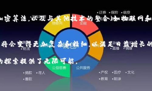 ### 区块链通信协议是什么？

区块链技术正以其独特的分散特性和安全机制改变着我们理解和使用互联网的方式。在这一技术的核心，通信协议起着至关重要的作用。本文将深入探讨区块链通信协议的定义、特征以及其在不同场景中的应用。

什么是区块链通信协议？
区块链通信协议是区块链网络中不同节点之间进行数据传输、交流和交互的规则和标准。它们确保信息能够在网络中有效、安全地传递。通过这些协议，区块链技术能够实现双向信任和去中心化，共享信息的同时保护用户隐私。

区块链通信协议的工作原理
区块链通信协议主要依赖于去中心化的网络结构。在传统的客户端-服务器模式中，数据通常由中心化的服务器进行管理和传输。而在区块链网络中，每一个节点（即网络中的计算机）都是数据的持有者和参与者。通过P2P（点对点）网络架构，节点之间可以直接通信，避免了单一故障点的风险。

在这一过程中，通信协议通常会涉及以下几个关键环节：
ul
    listrong数据传输：/strong区块链协议规定了节点之间如何发送和接收数据。这包括交易数据、智能合约和区块的传播。/li
    listrong共识机制：/strong为了确保网络中的所有节点能够达成一致，通信协议需要实现共识机制。这可能是通过工作量证明、权益证明或其他机制来完成。/li
    listrong安全性：/strong区块链通信协议需确保数据的机密性和完整性，通常依靠加密技术来保护数据。/li
/ul

常见的区块链通信协议
目前市场上有多种不同的区块链通信协议。以下是一些比较知名的协议，它们在不同的区块链应用中扮演着重要角色：

ul
    listrongBitcoin协议：/strong这是比特币的基础通信协议。它定义了如何在比特币网络中进行交易、区块的创建与验证。/li
    listrongEthereum协议：/strong以太坊的通信协议支持复杂的智能合约和DApp（去中心化应用）。它允许编程语言的引入，使得开发者能够在其上建立多种应用。/li
    listrongHyperledger Fabric：/strong这是一个企业级区块链平台，旨在为不同组织提供可定制的通信协议。它适用于需要隐私和可操作性的商业场景。/li
    listrongIPFS：/strong星际文件系统（IPFS）作为区块链技术的重要扩展，为区块链应用提供文件存储与共享的通信协议。/li
/ul

区块链通信协议的特点
区块链通信协议具有以下几个显著特点：
ul
    listrong去中心化：/strong传统的通信协议往往依赖于中心服务器，而区块链的协议在每个节点中都有复制备份，增加了数据的安全性与可靠性。/li
    listrong透明性：/strong通过区块链技术，所有交易记录都可以被所有参与者查看。这提高了系统的透明度和可审计性。/li
    listrong安全性：/strong区块链中的数据是经过加密的，且更改记录是无法被删除或更改的，因而提供了高度的安全保障。/li
    listrong不可篡改性：/strong一旦信息被记录在区块链上，就几乎不可能被篡改。这一特性为许多金融和合规性应用增添了信任度。/li
/ul

区块链通信协议的实际应用
区块链通信协议在多个领域都有实际应用，以下是一些重要的应用实例：

h4金融交易/h4
在金融领域，区块链通信协议用于实现快速、安全且低成本的跨境支付。这些协议能够减少中介，提高交易效率。例如，Ripple的协议使得全球范围内的资金转移变得简单明了。

h4供应链管理/h4
通过透明的区块链通信协议，所有供应链参与者可以实时查看货物在各个环节的状态。这增强了信息透明度，减少了欺诈行为。

h4身份验证/h4
通过区块链可以实现去中心化的身份验证。用户的身份信息存储在区块链上，只有经过授权的第三方方可访问。这样，既保护了隐私，又增强了安全性。

h4版权保护/h4
对于音乐、艺术等创作产业，区块链通信协议可以确保持有者的版权信息是安全、不可篡改的。这将大大减少盗版和侵权现象。

未来的区块链通信协议
随着技术的不断发展，未来的区块链通信协议将会朝着更高效、更安全的方向前进。这可能涉及新型的共识机制、更先进的加密算法，以及与其他技术的整合（如物联网和人工智能）。这些新技术将不断推动区块链的应用场景拓展。

总结
区块链通信协议是区块链技术的基础，它确保了数据在网络中的安全与高效传输。随着技术的进步，未来的区块链通信协议将会变得更加复杂和精细，以满足日益增长的应用需求。理解这些协议的工作原理和特性，对于把握区块链技术的发展方向是至关重要的。

通过本文，我们深入了解了区块链通信协议的定义、特点以及实际应用场景。这些内容不仅展示了区块链的潜力，也为未来的探索提供了无限可能。

区块链通信协议：确保安全与高效的数据传输