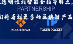 区块链产品的性质具有多重特点，这些特点不仅