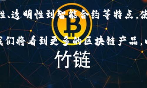 区块链产品的性质具有多重特点，这些特点不仅决定了区块链产品的运作方式，还影响它们在市场中的应用和接受度。下面，我将详细介绍区块链产品的性质，并分析其具体成果和实际应用。

一、去中心化

区块链技术的核心特性之一是去中心化。这意味着没有单一的控制方。每一个链上的节点都可以参与数据的验证和交易的记录。这种去中心化的特点使得区块链产品更加透明和可信赖。

例如，在金融领域，去中心化的特点使得我们可以进行点对点的交易，而不需要传统金融机构的介入。用户可以直接通过区块链进行资金转移，从而减少了费用和交易时间。

二、安全性

区块链产品通过加密技术确保数据的安全性。每当发生交易时，都会生成一个加密后的数据块，这些数据块依托于复杂的算法与链上的其它数据块相连，形成一个不可更改的历史记录。这种结构使得黑客很难篡改数据。

例如，比特币网络就利用了这种高安全性，极大地减少了欺诈和盗窃的风险。这正是为什么越来越多的人选择将资产存储在加密货币中而不是传统银行账户的原因之一。

三、透明性

区块链的数据是公开且可查的。尽管用户的身份信息可以被保护，但所有交易记录都是透明的。这意味着任何人都可以查看链上的交易历史，增加了信任。

例如，在供应链管理中，企业可以通过区块链追踪产品的来源和流动，确保每一个环节的透明性，从而提升消费者对品牌的信任度。

四、不可篡改性

一旦数据被记录在区块链上，就无法轻易修改。这种不可篡改性为所有参与者提供了保障，使得交易记录可以被追溯且容易验证。

例如，房地产交易中，所有的产权信息和交易记录都可以存储在区块链上，减少了纠纷的发生。同时，买方可以随时验证房产的真实情况，不必担心信息被篡改。

五、智能合约

智能合约是区块链技术的一项重要应用。它自执行、自验证，并且能够在特定条件满足时自动执行合同条款。这大大提高了交易的效率。

例如，在保险行业，智能合约可以自动处理索赔。当特定条件得到满足后，系统会自动向投保人支付赔偿，无需人工干预，减少了人为错误和欺诈的可能性。

六、快速的交易速度

传统的银行转账往往需要几天才能完成，而通过区块链进行的交易可以在几分钟甚至几秒钟内完成。这使得交易更加高效。

尤其是在跨境支付方面，区块链的快速交易可以显著提升资金流动的效率，降低交易成本。

七、可扩展性

区块链产品在技术上具有高度的可扩展性。新的节点可以轻易地加入网络，而不会影响现有节点的正常运行。随着网络的扩展，区块链的交易能力也能得到提升。

这使得区块链不仅适用于小规模的应用，亦可扩展到大型企业和全球性的商业环境。

八、生态系统的构建

区块链不仅是一种技术，更是一个生态系统。在这个生态系统中，开发者、用户和企业可以通过互动共同创造价值。

这意味着，随着时间的推移，区块链生态系统会不断发展、演化，为各个参与者带来更多的机会和利益。

九、去中介化

区块链消除了传统交易中所需要的中介机构，这样不仅提升了交易的效率，还降低了成本。在某些情况下，这也能减少交易的复杂性。

例如，在艺术品交易中，通过区块链，可以确保作品的来源是透明的，从而减少了需要中介鉴定的需求。艺术家可以直接与买家沟通，获得更高的利润。

十、面向未来的技术创新

区块链技术仍在不断发展，每天都有新的应用和改进出现。随着技术的进步，未来可能会出现更多与区块链相关的产品和服务，进一步改变我们的生活和工作方式。

例如，NFT（非同质化代币）便是区块链技术的一个新兴应用，正在迅速改变数字艺术和收藏品的市场。

结论

综上所述，区块链产品的性质为其在各个领域的应用提供了强有力的支持。从去中心化、安全性、透明性到智能合约等特点，使得区块链技术不仅具备了更高的效率和安全性，也为开发出各种创新型产品奠定了基础。

无论是在金融、医疗、供应链还是其他行业，区块链的应用潜力巨大。随着技术的进一步成熟，我们将看到更多的区块链产品，以及它们在各个国家和地区带来的深远影响。

区块链产品的性质及其应用潜力分析