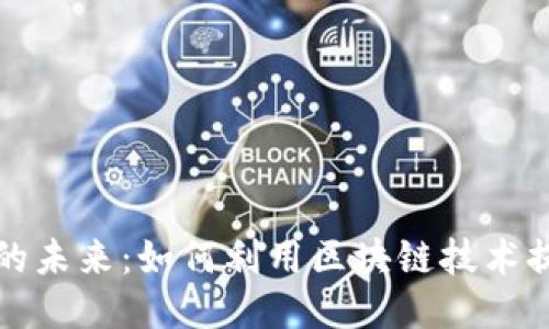 区块链购物的未来：如何利用区块链技术提升购物体验